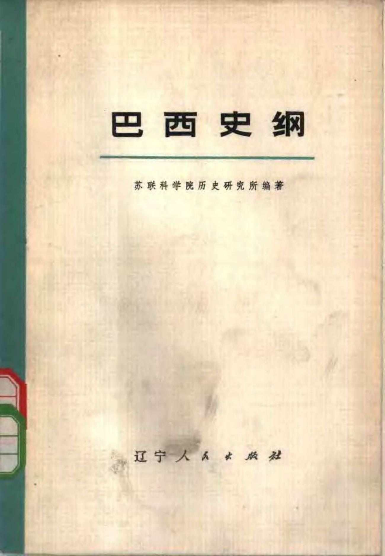 巴西史纲 （上、下册）