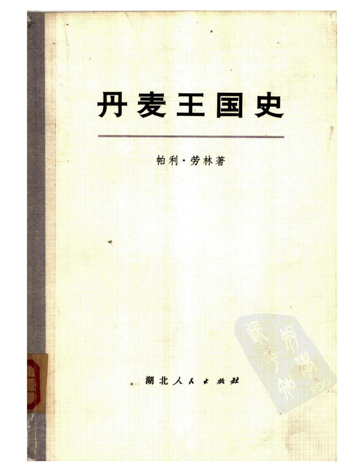 丹麦王国史