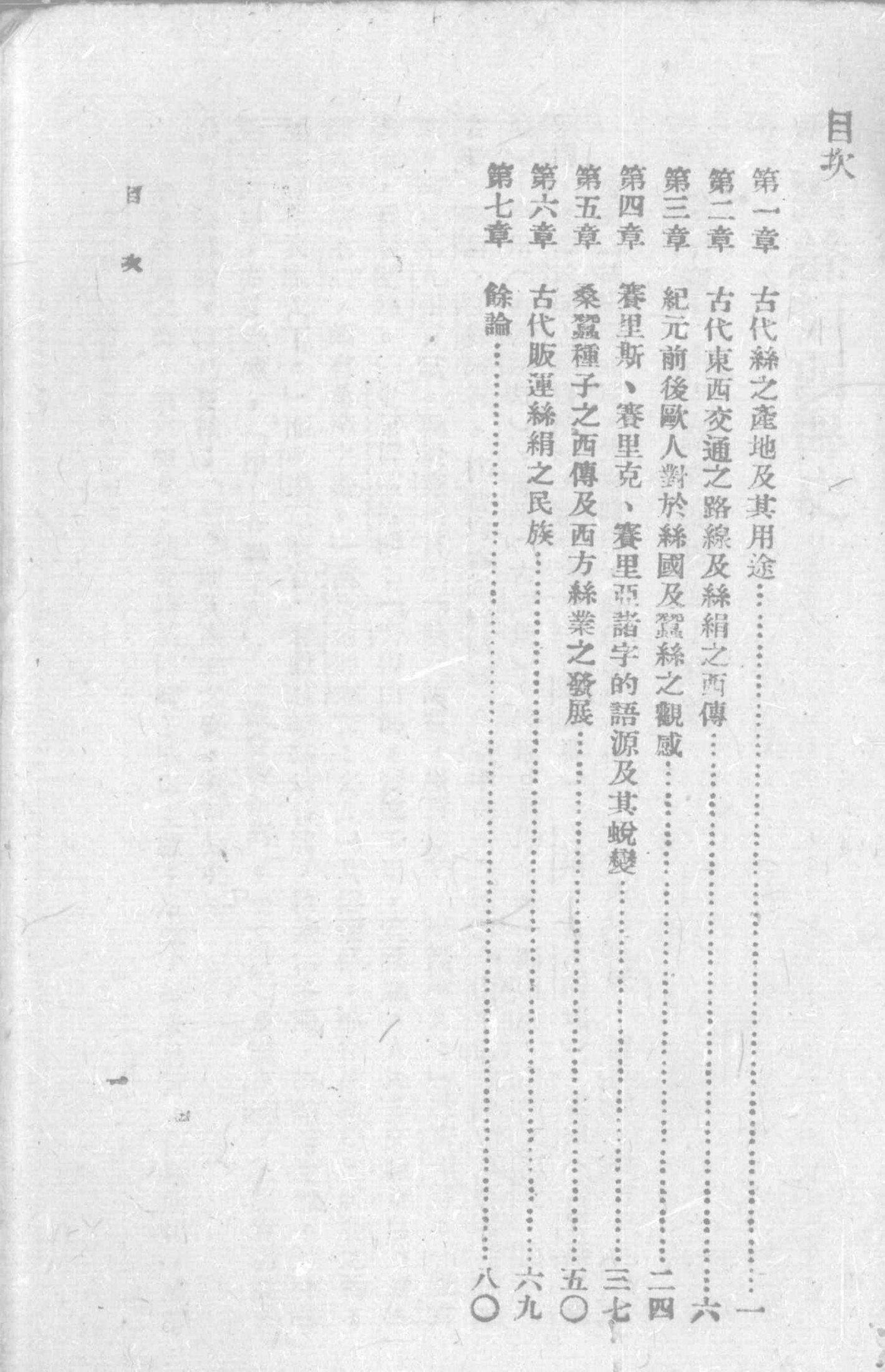 中国丝绢西传史