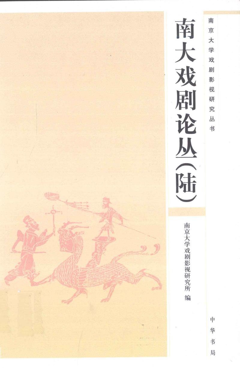 南大戏剧论丛.6