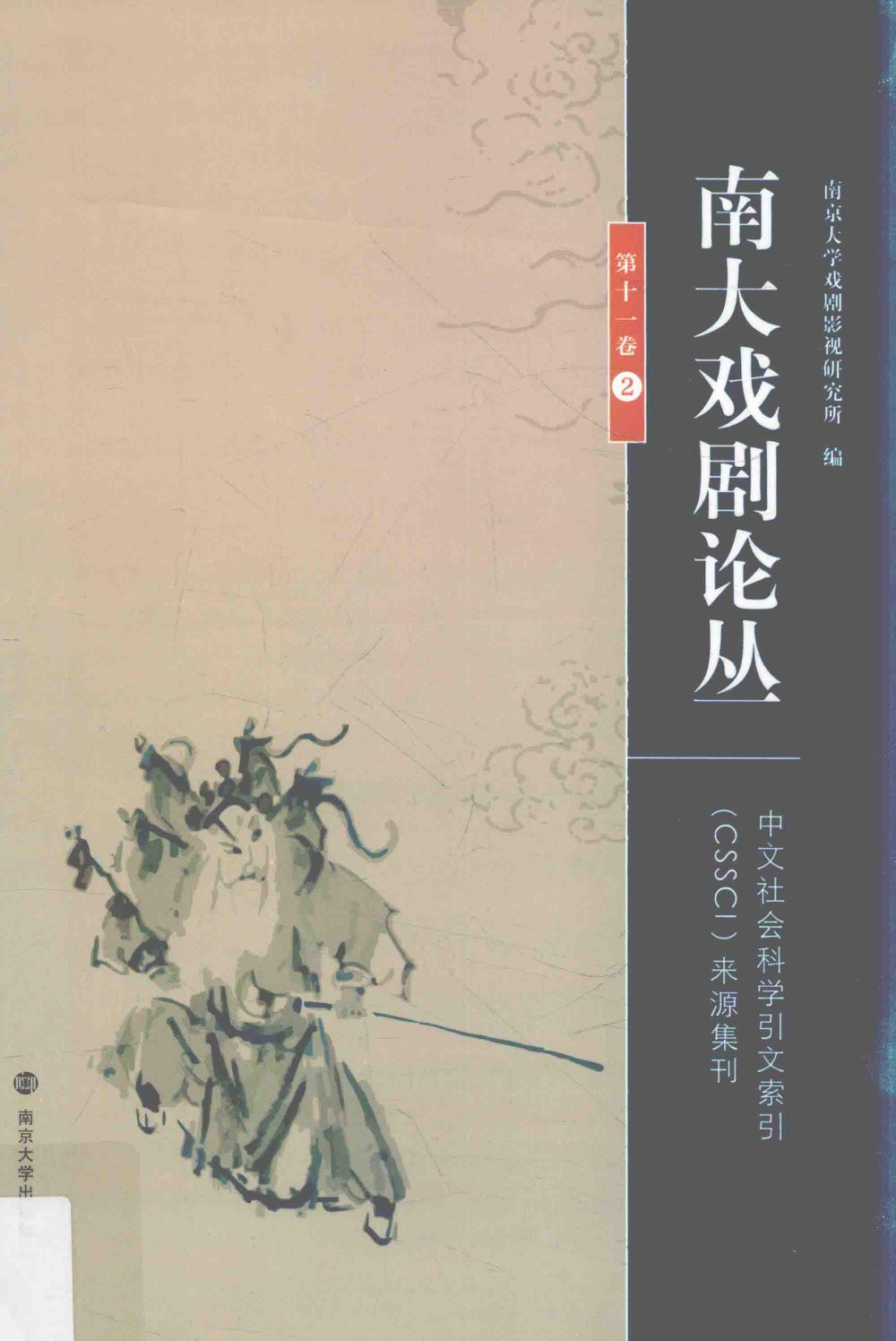南大戏剧论丛 第11卷 2
