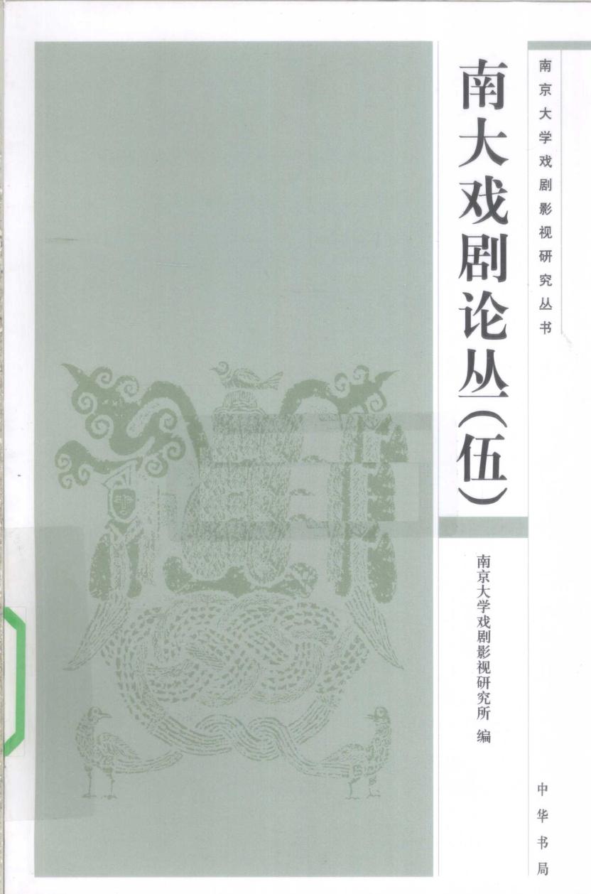 南大戏剧论丛 5