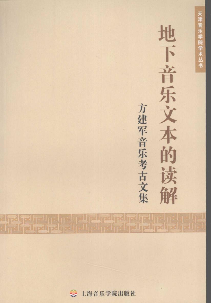 地下音乐文本的读解：方建军音乐考古文集