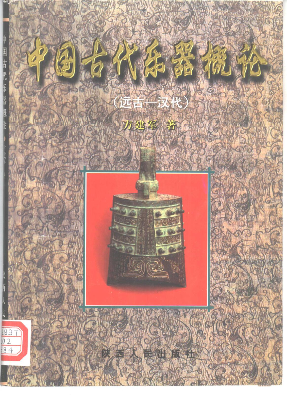 中国古代乐器概论