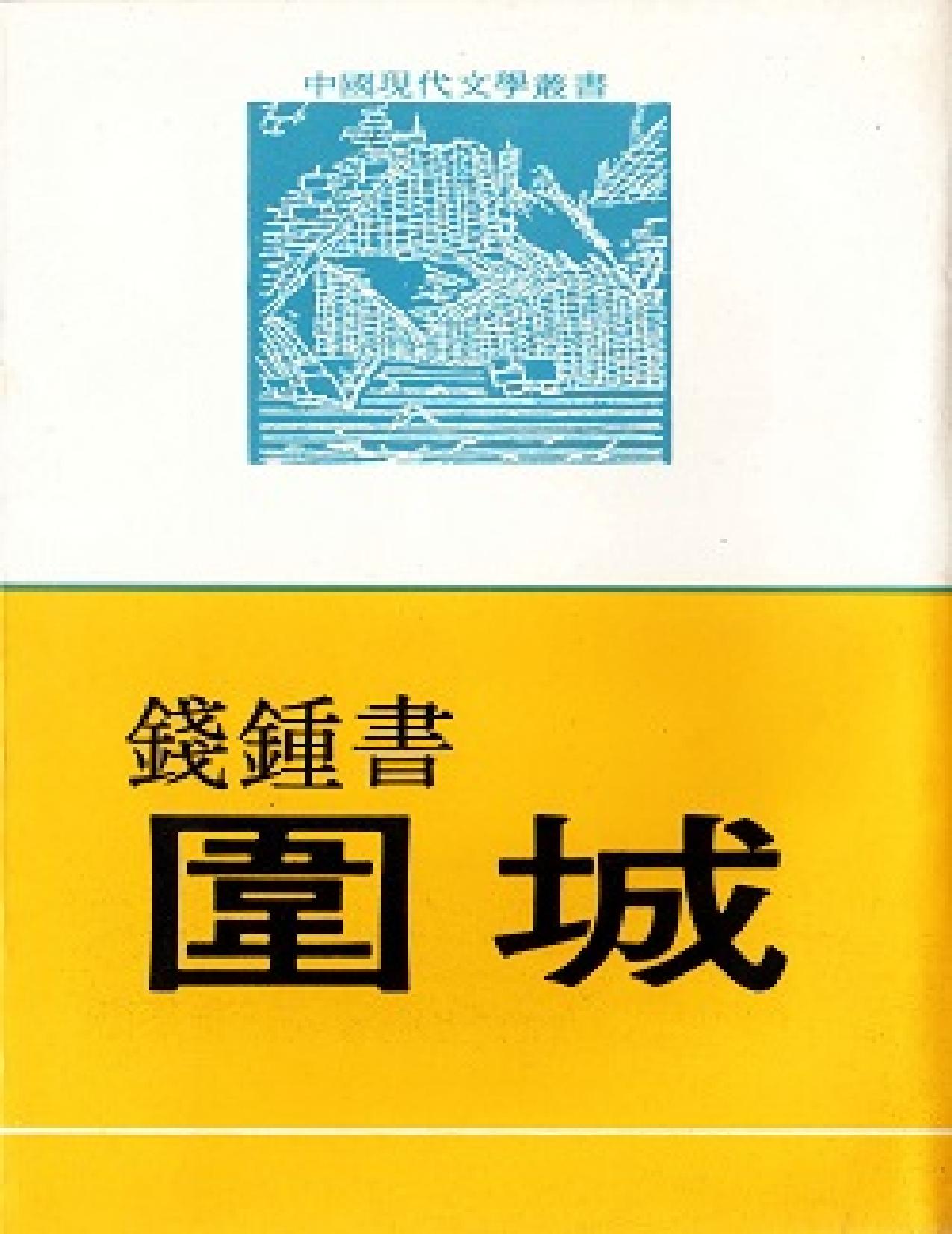 圍城
