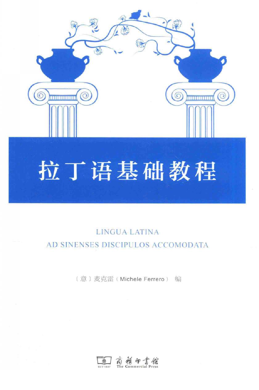 拉丁语基础教程 Lingua Latina ad sinenses discipulos accomodata