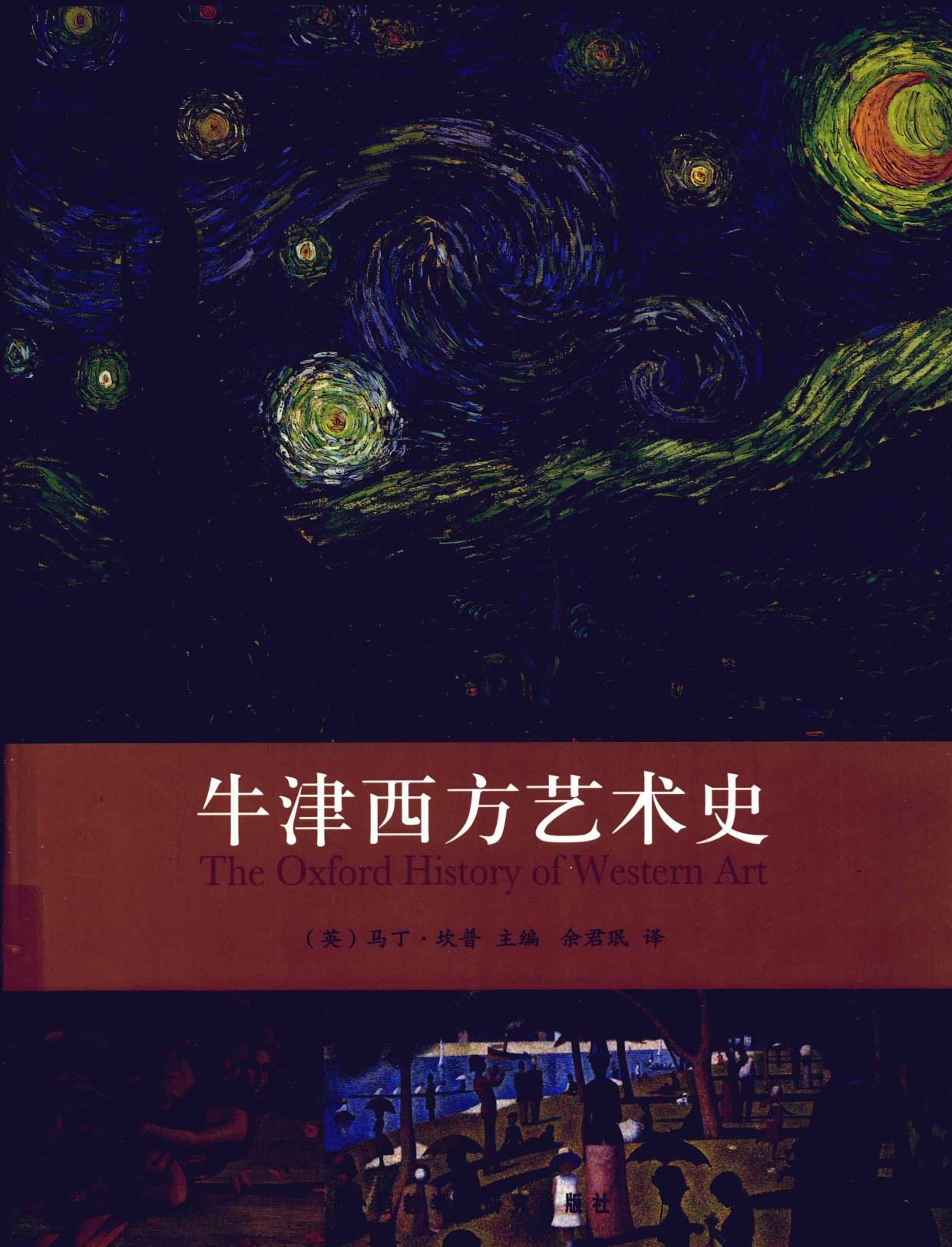 牛津西方艺术史