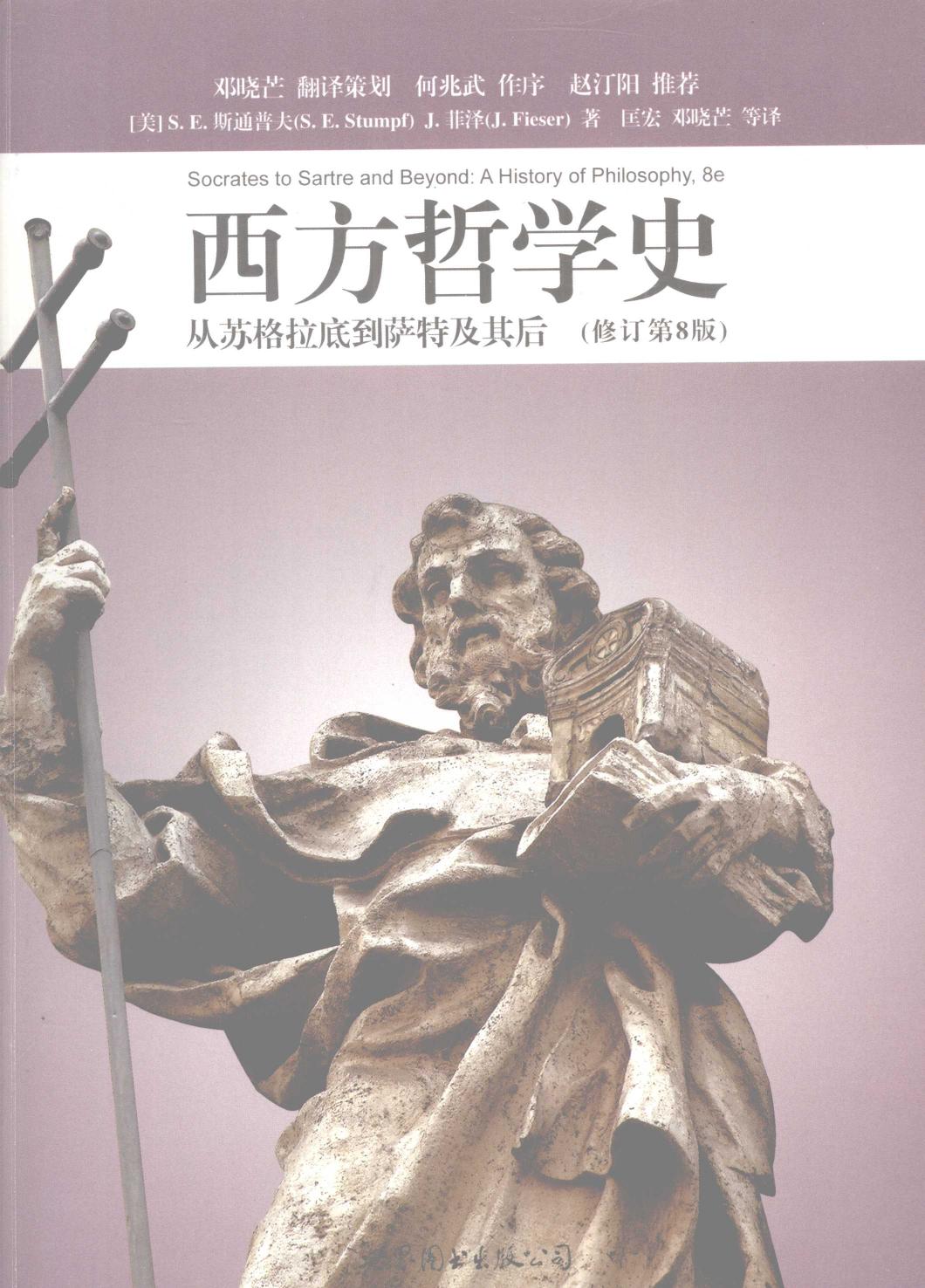 西方哲学史：从苏格拉底到萨特及其后