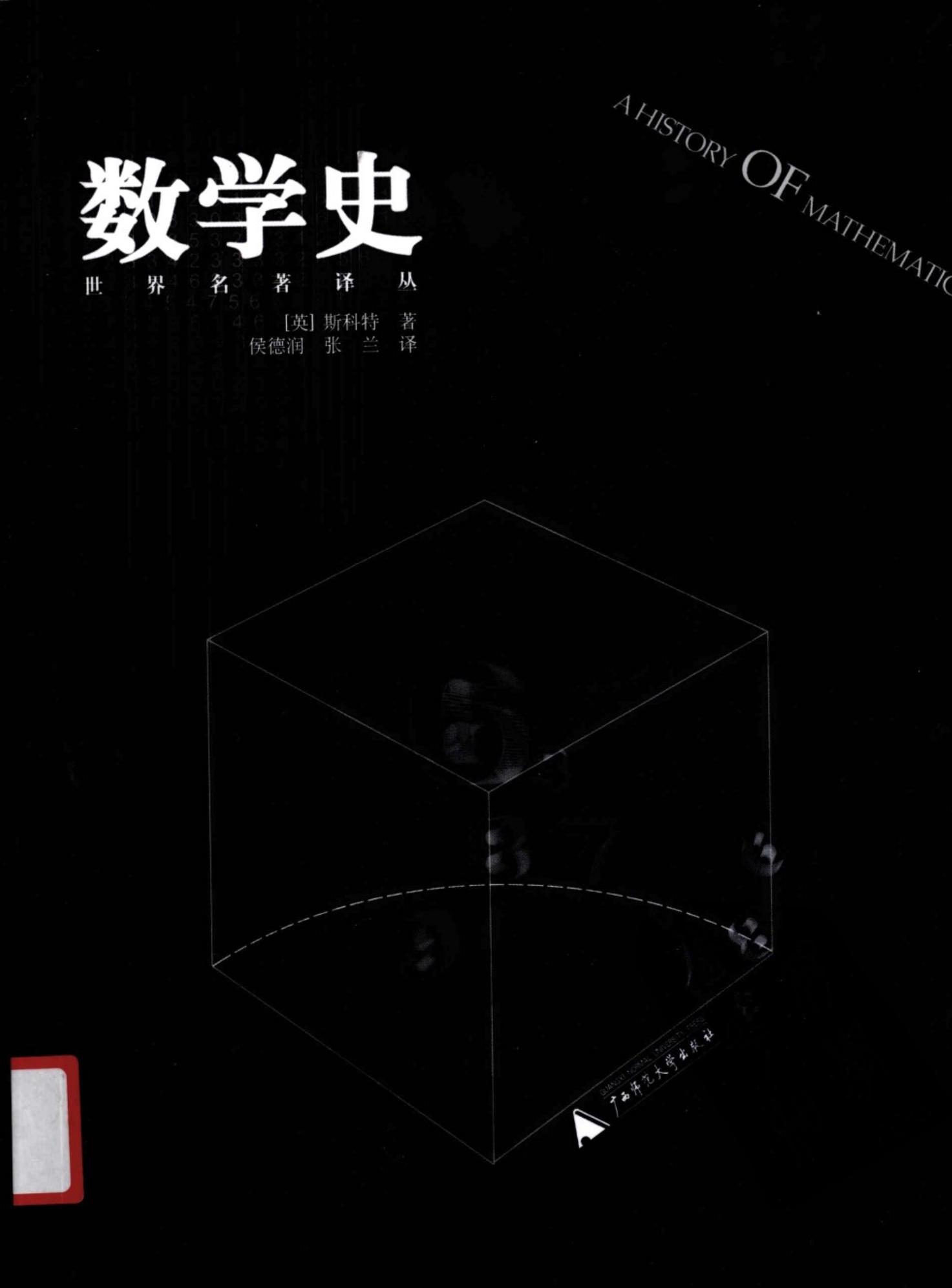 数学史