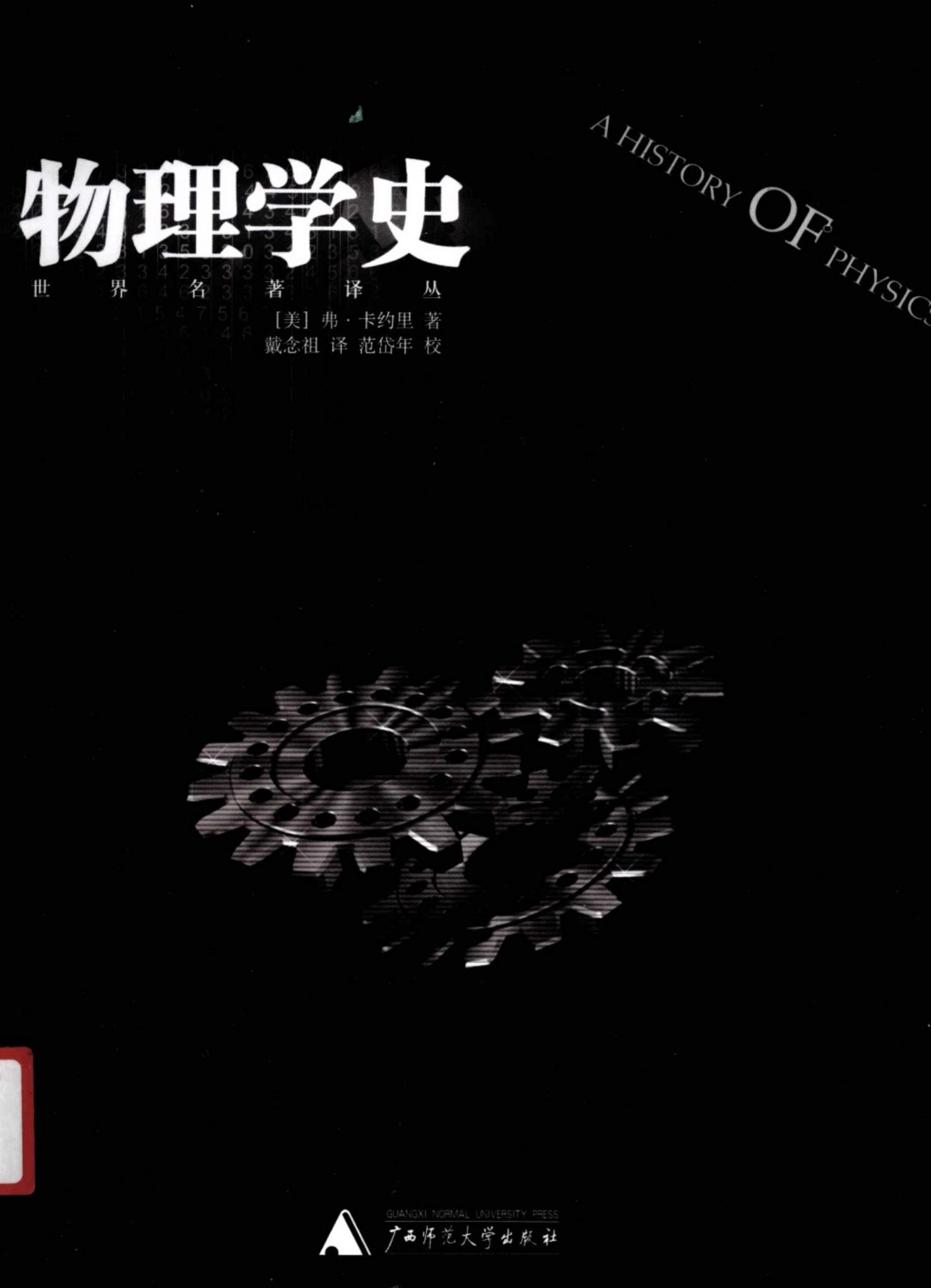物理学史