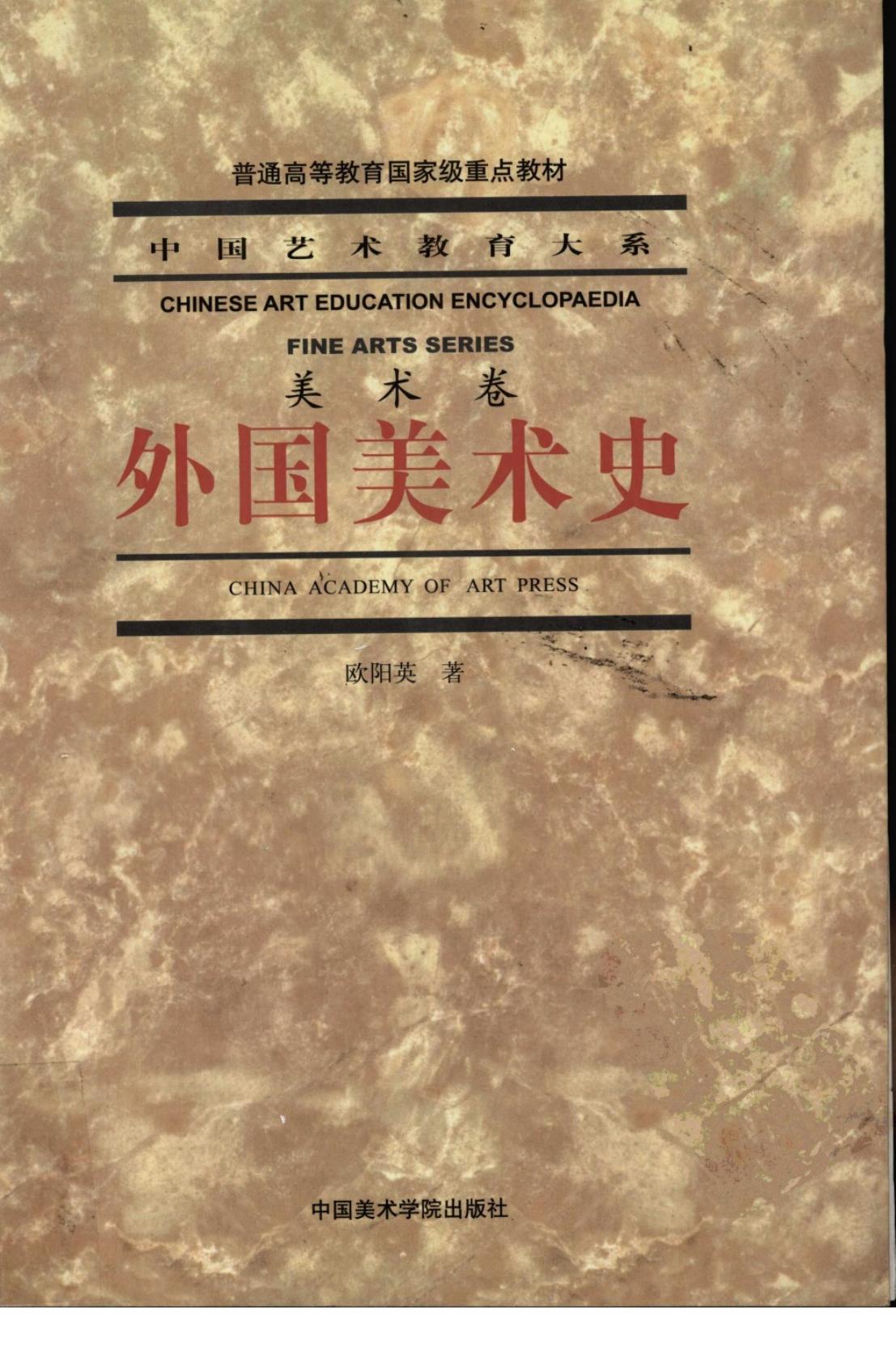 中国艺术教育大系 外国美术史