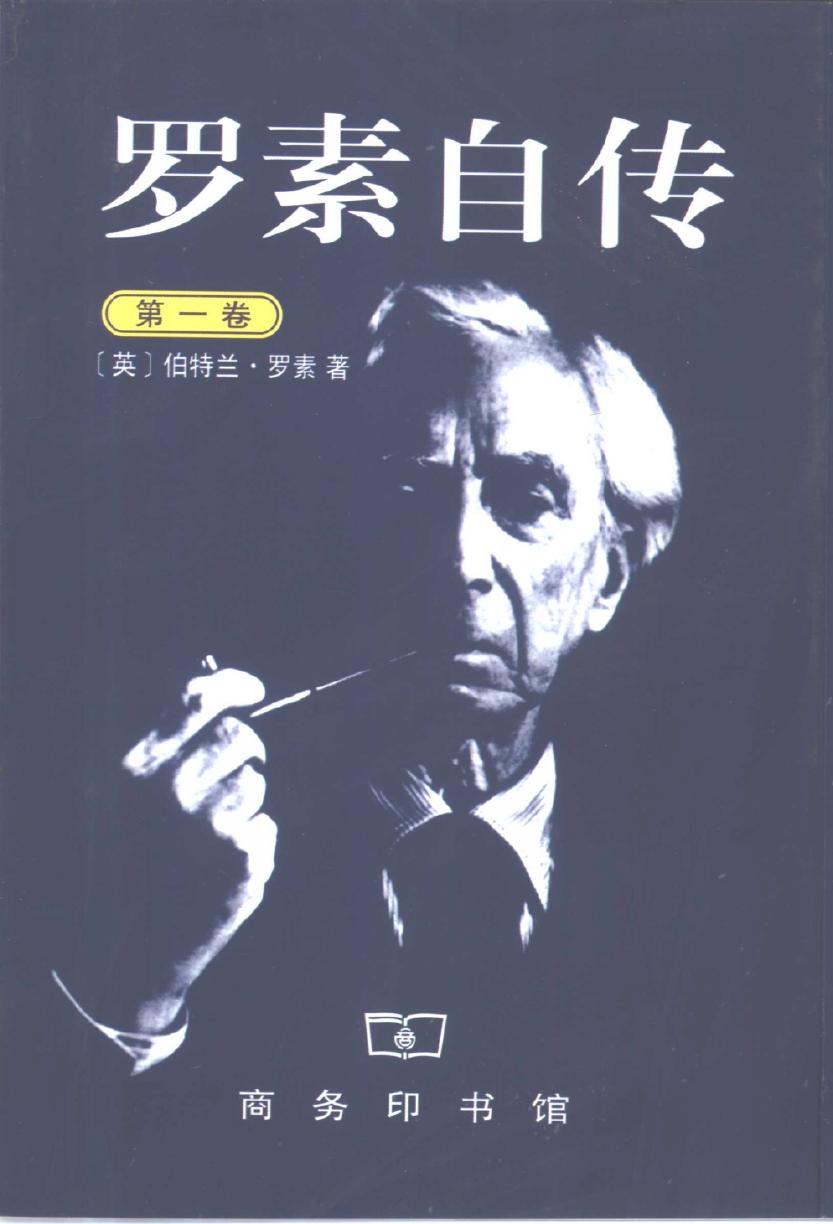 罗素自传 第1卷