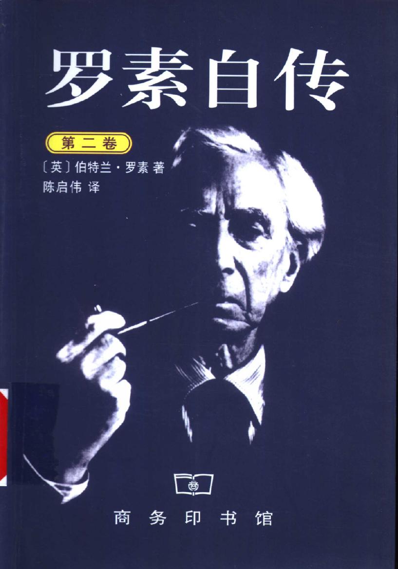 罗素自传 （第二卷） 1914-1944