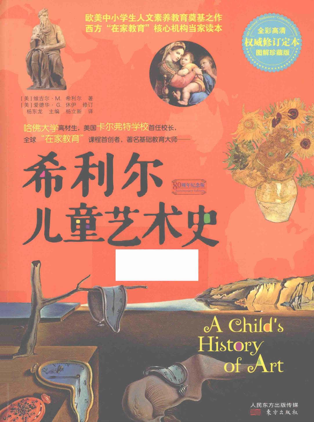 希利尔儿童艺术史 全彩高清 权威修订定本 图解珍藏版