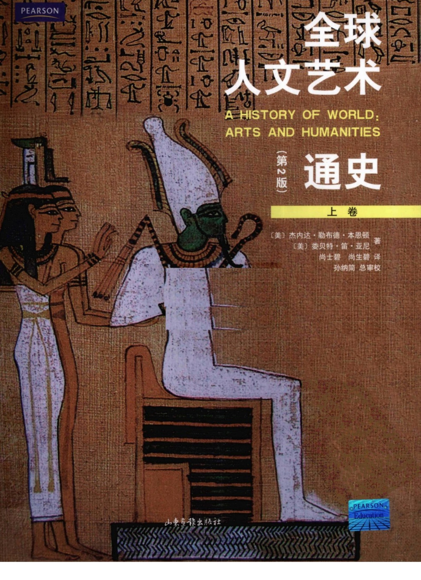 全球人文艺术通史 上