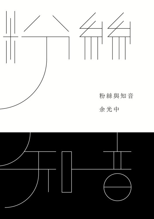 粉絲與知音