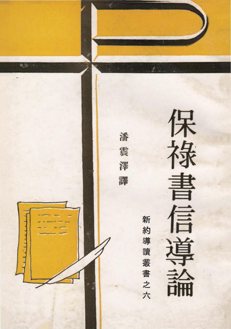新約導讀叢書之六 保祿書信導論