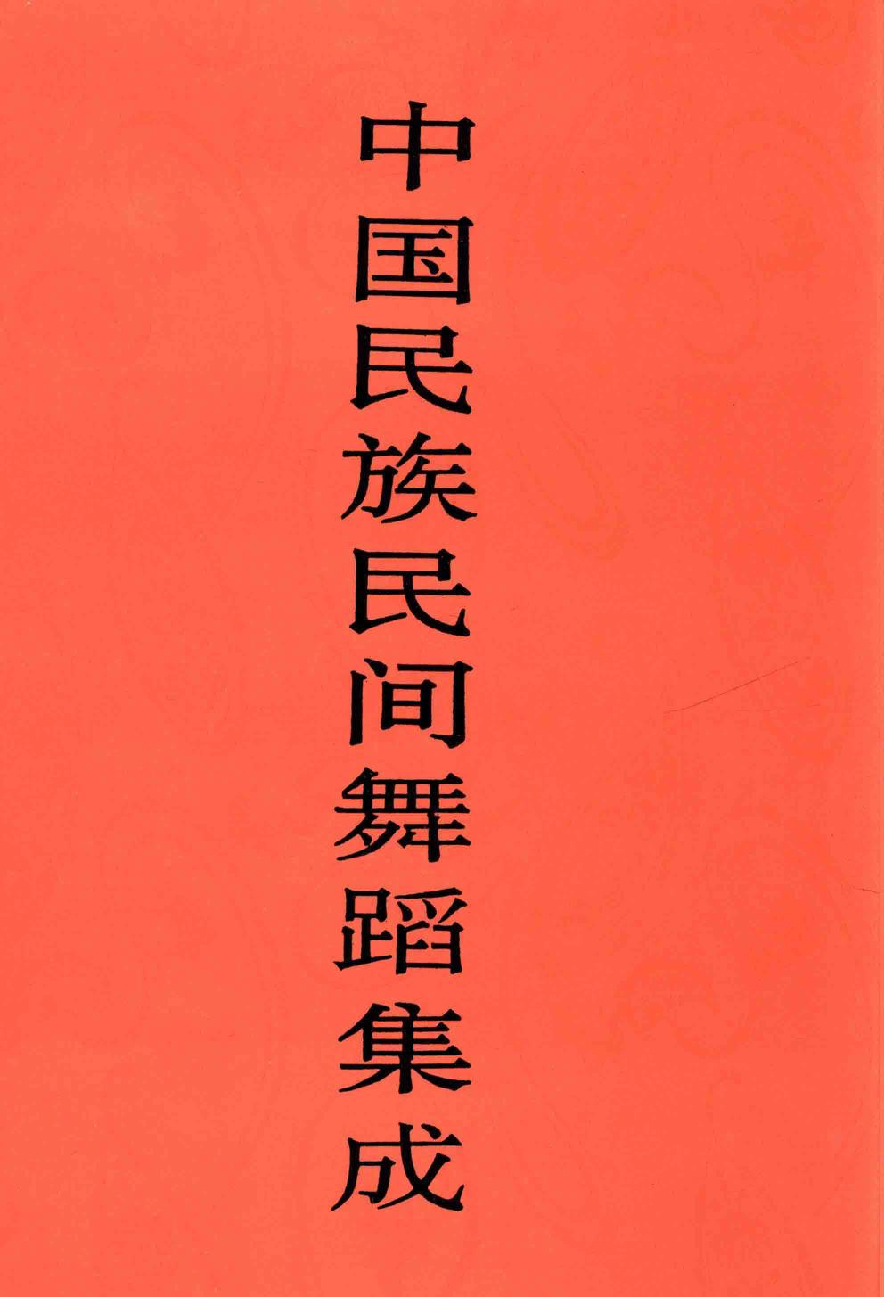 中国民族民间舞蹈集成 陕西卷