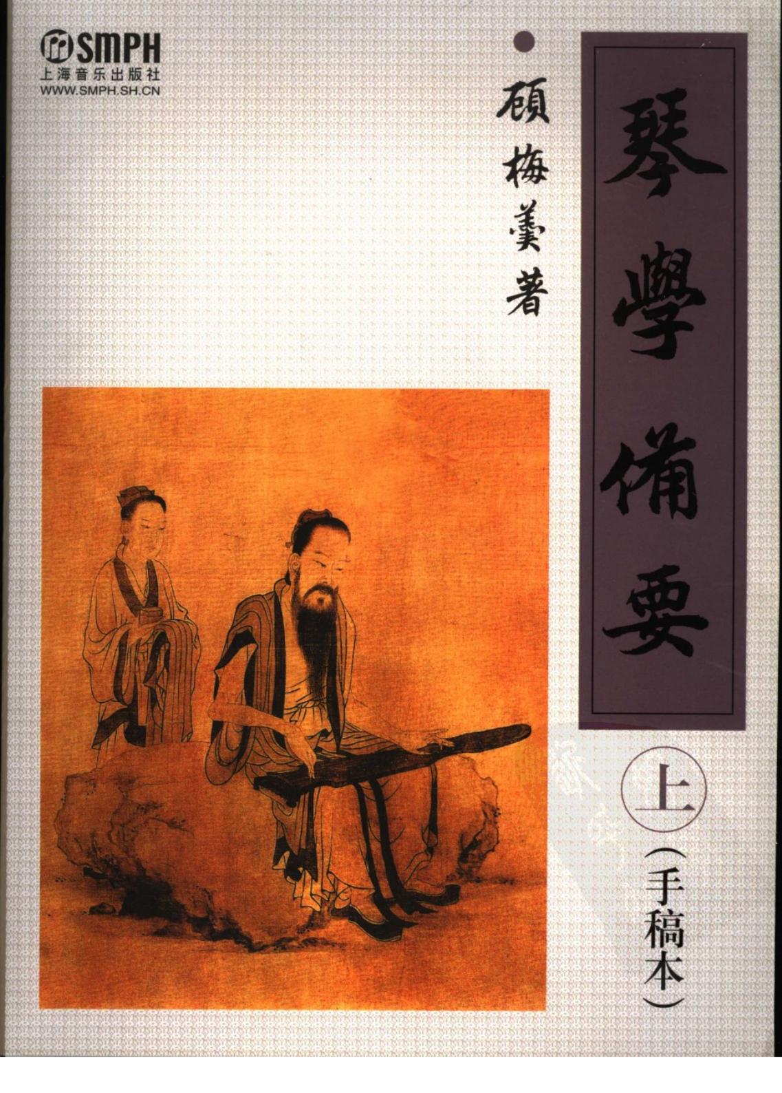 琴学备要 手稿本 上册