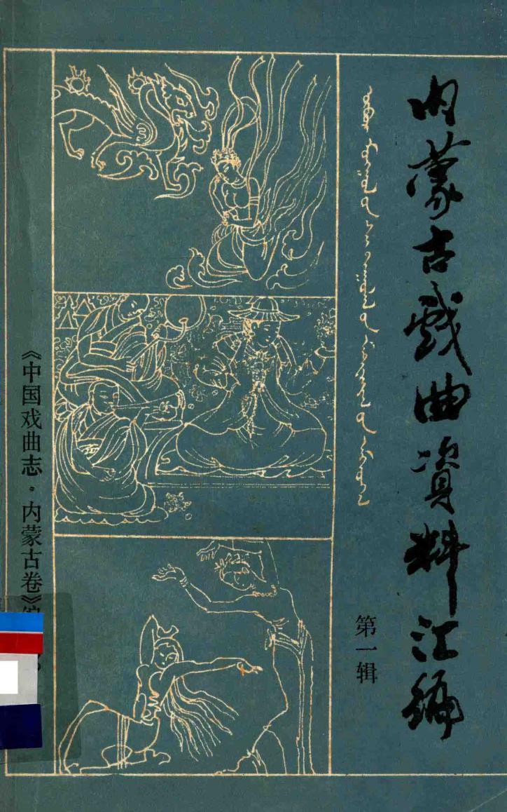 中国戏曲志 内蒙古卷 内蒙古戏曲资料汇编 第一辑