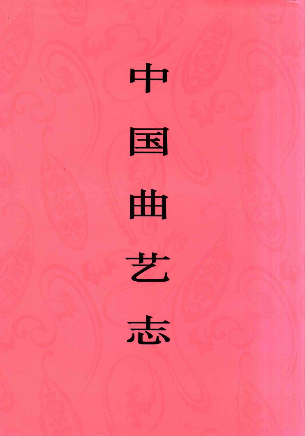 中国曲艺志?浙江卷