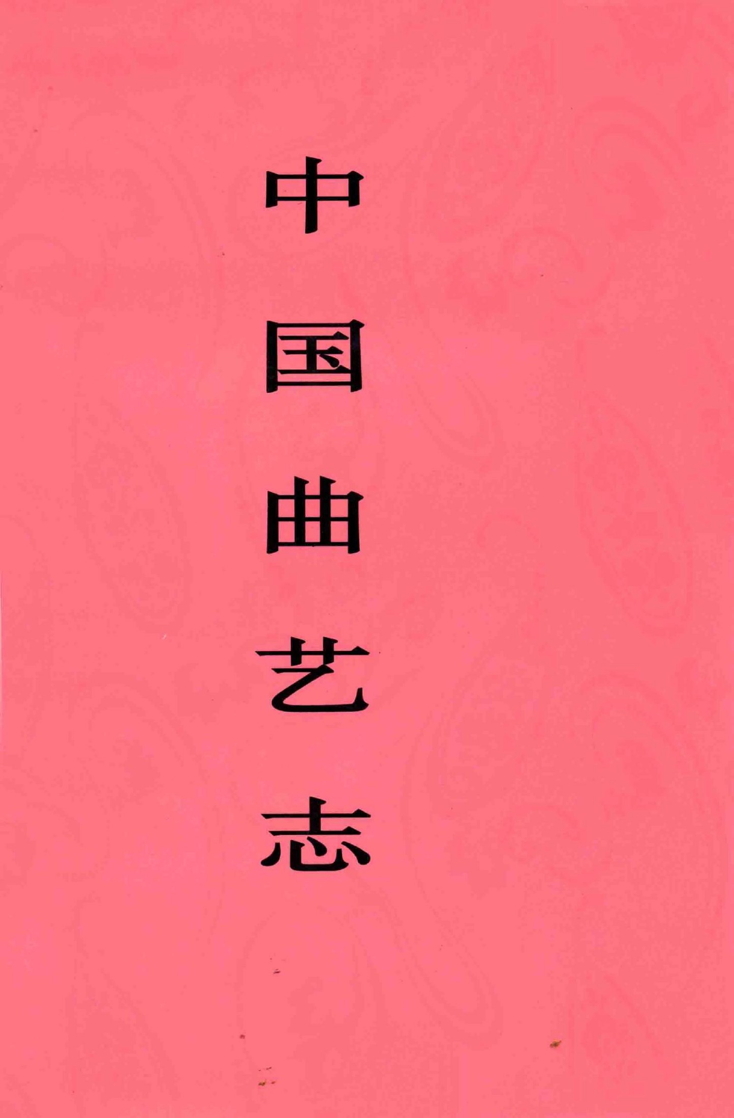 中国曲艺志 天津卷