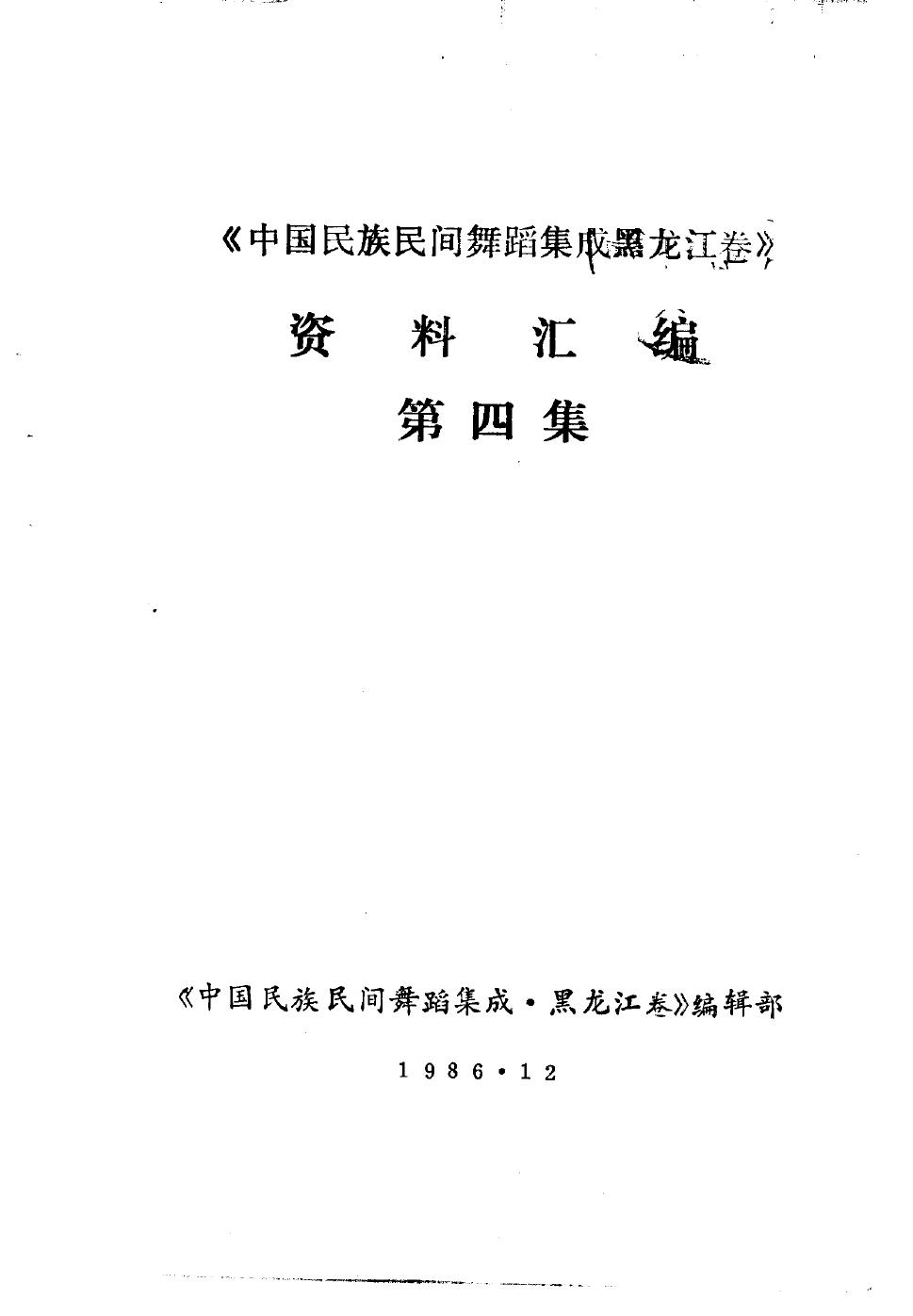 《中国民族民间舞蹈集成黑龙江卷》资料汇编 第4集