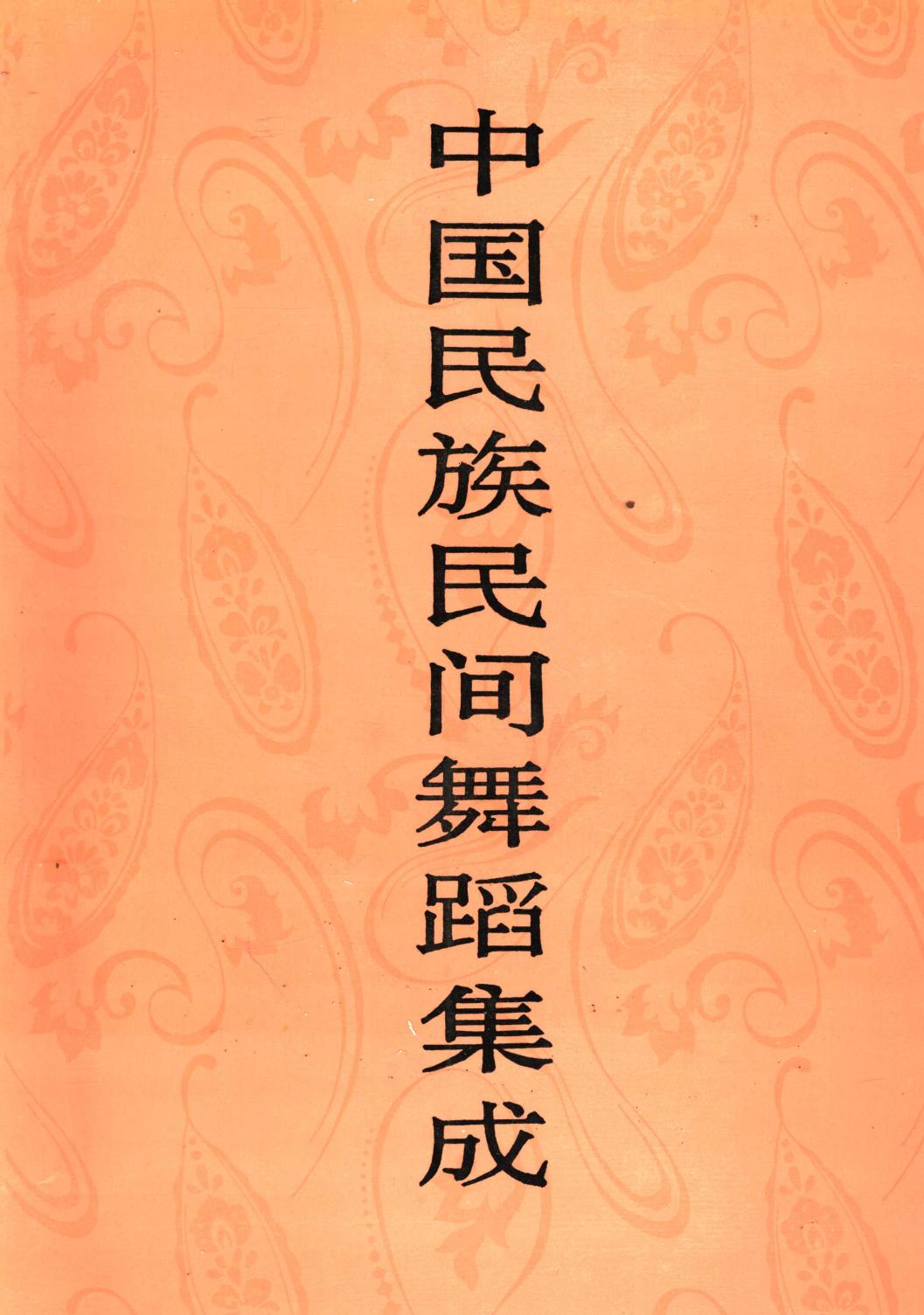 中国民族民间舞蹈集成 西藏卷
