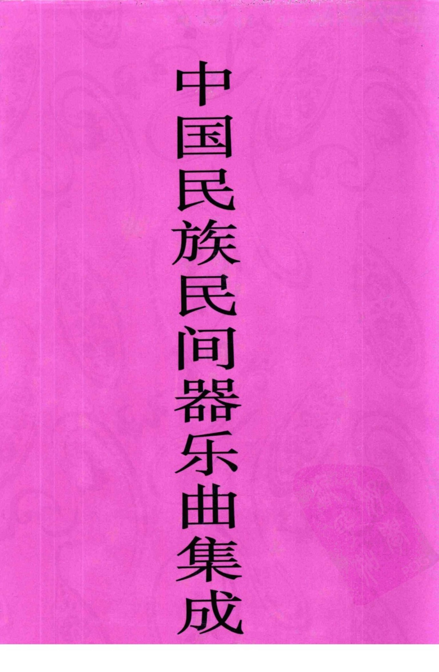 中国民族民间器乐曲集成·青海卷