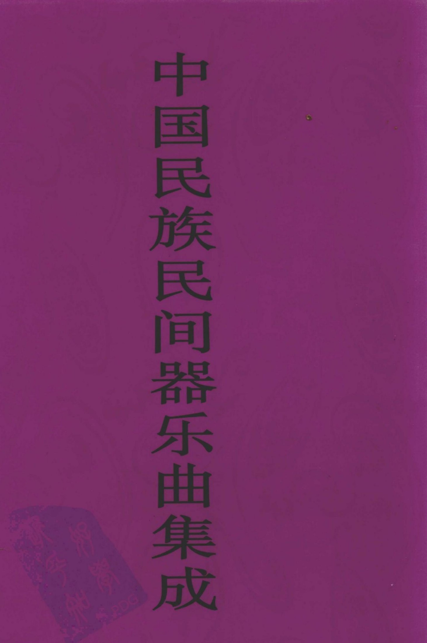 中国民族民间器乐曲集成 黑龙江卷 上