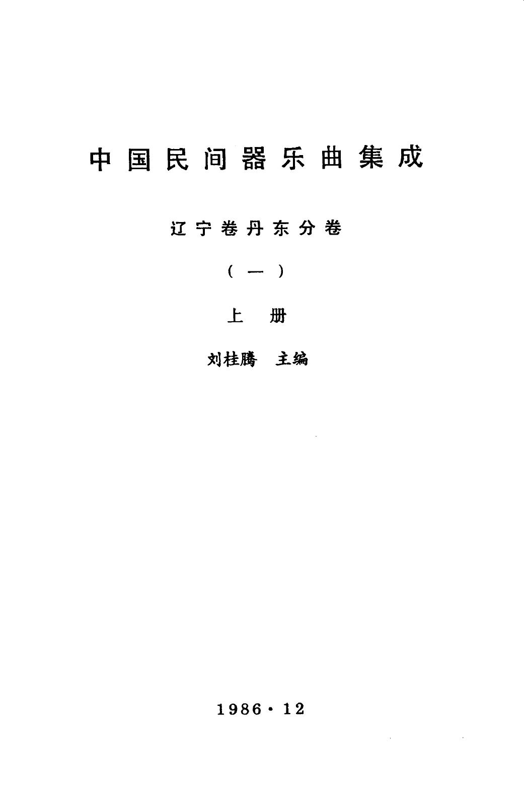 中国民间器乐曲集成 辽宁卷丹东分卷 一 上册