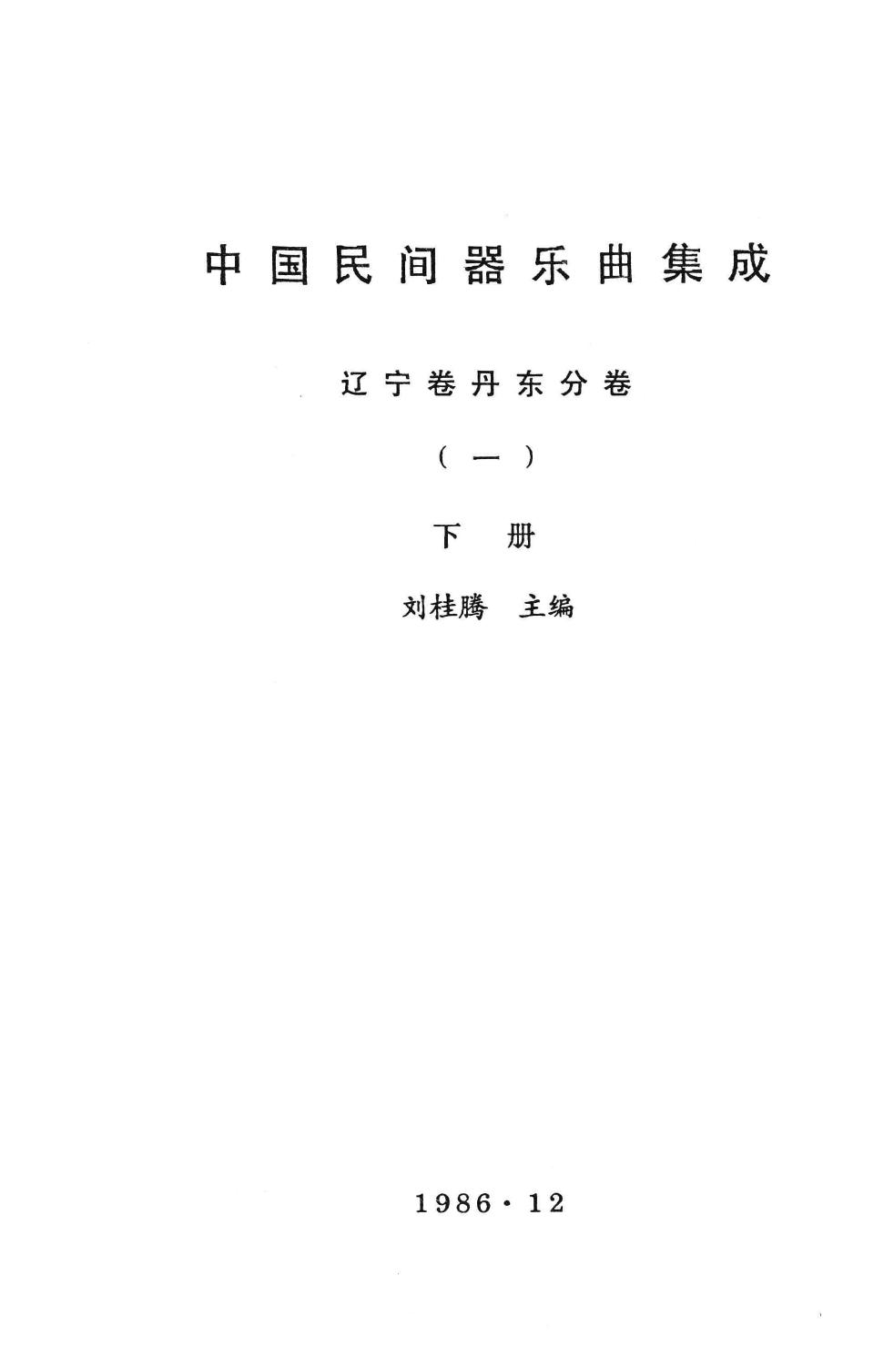 中国民间器乐曲集成 辽宁卷丹东分卷 一 下册