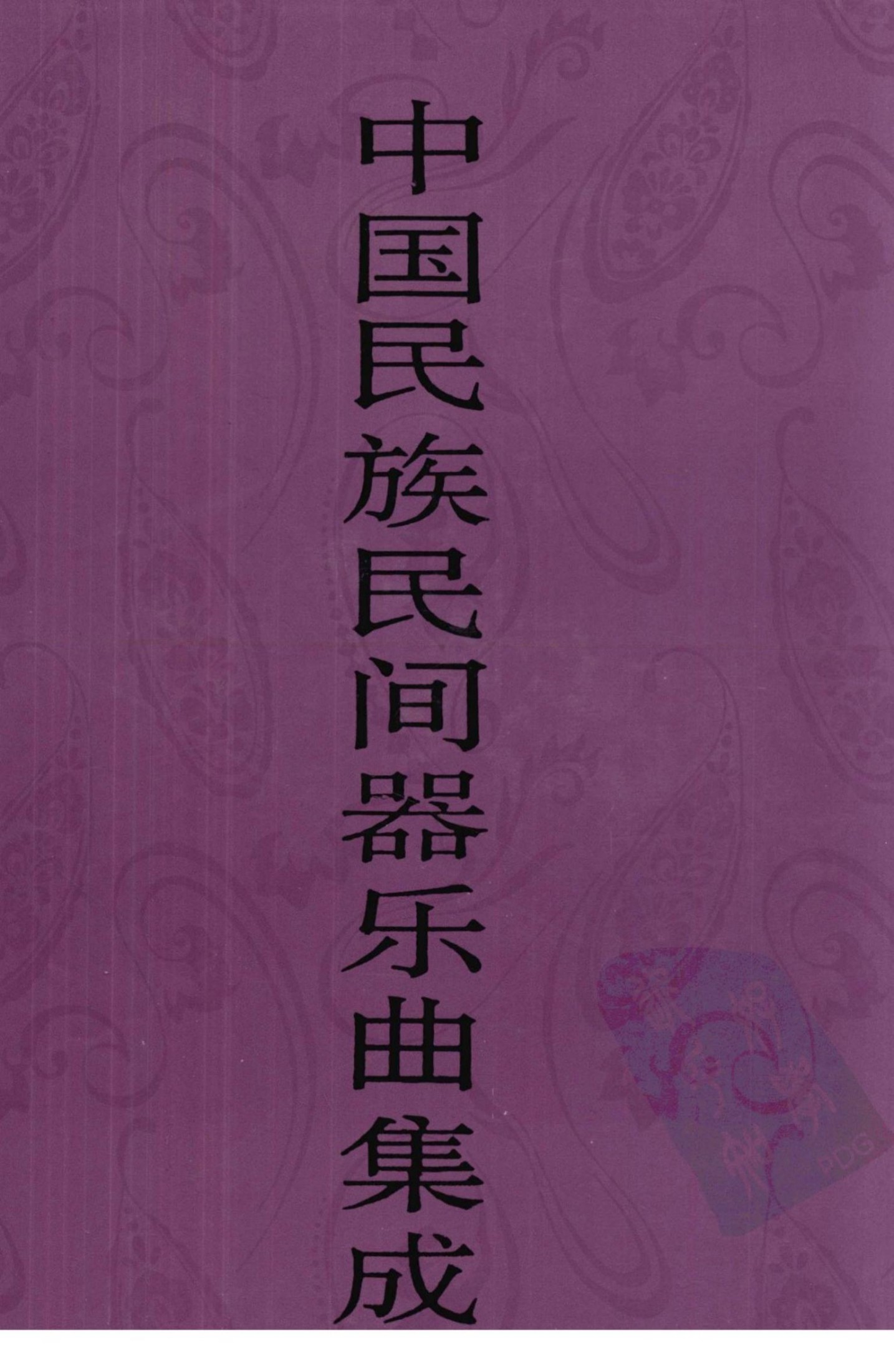 中国民族民间器乐曲集成·辽宁卷 下册