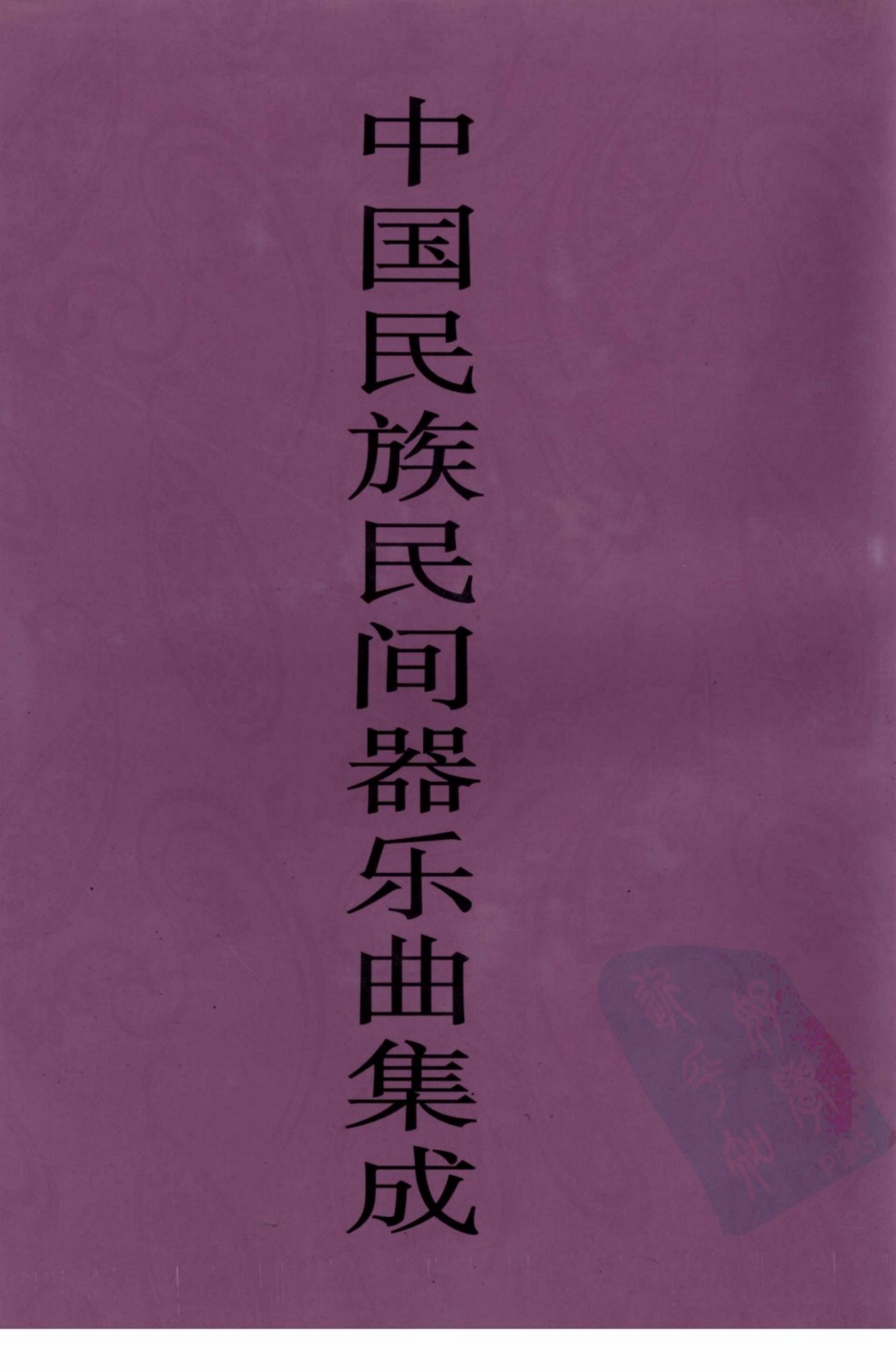 中国民族民间器乐曲集成 贵州卷 下