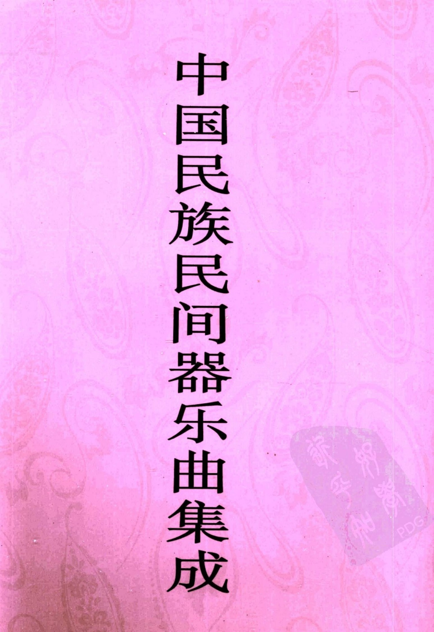 中国民族民间器乐曲集成 贵州卷 上册