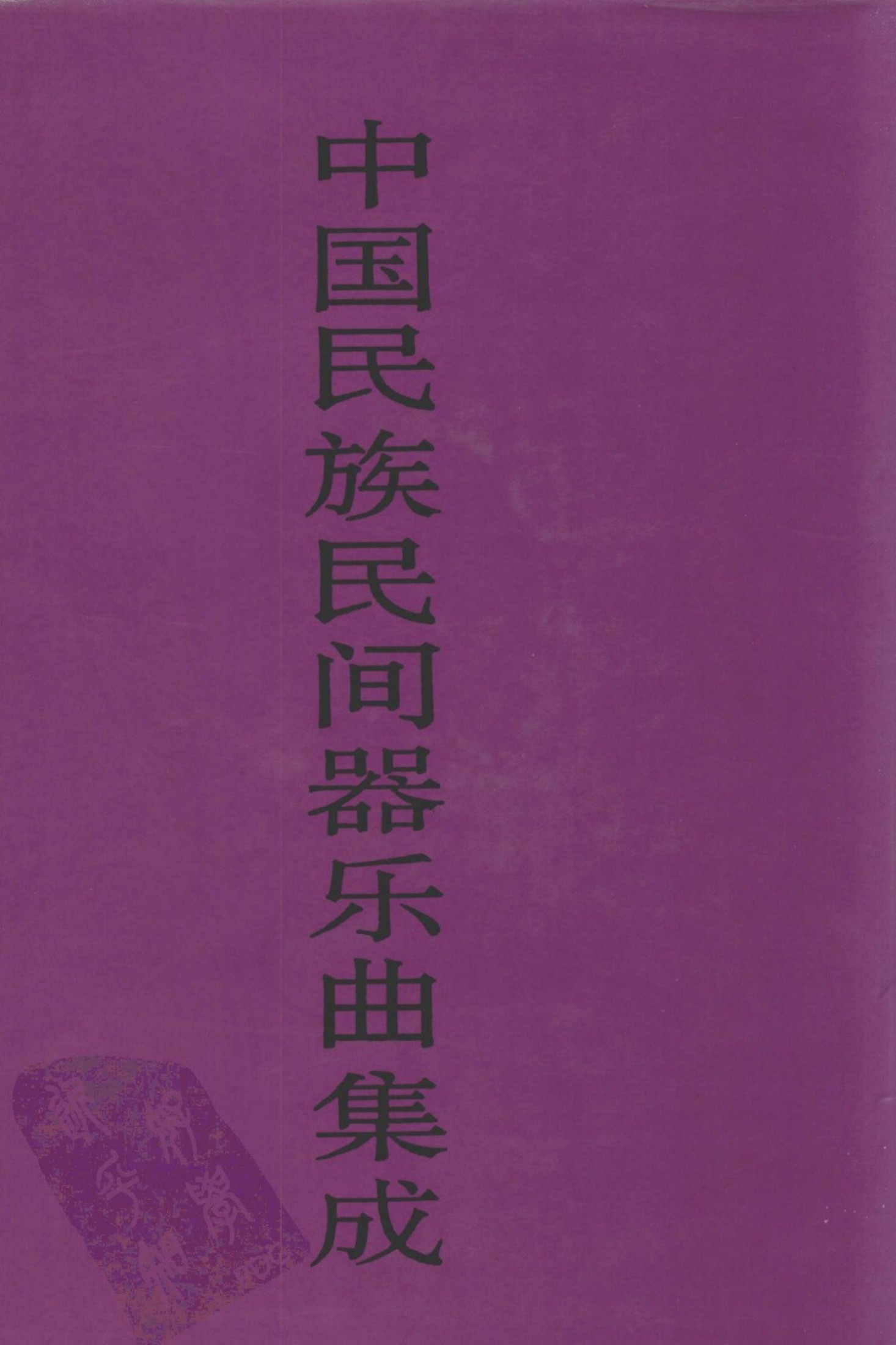 中国民族民间器乐曲集成 福建卷 下册