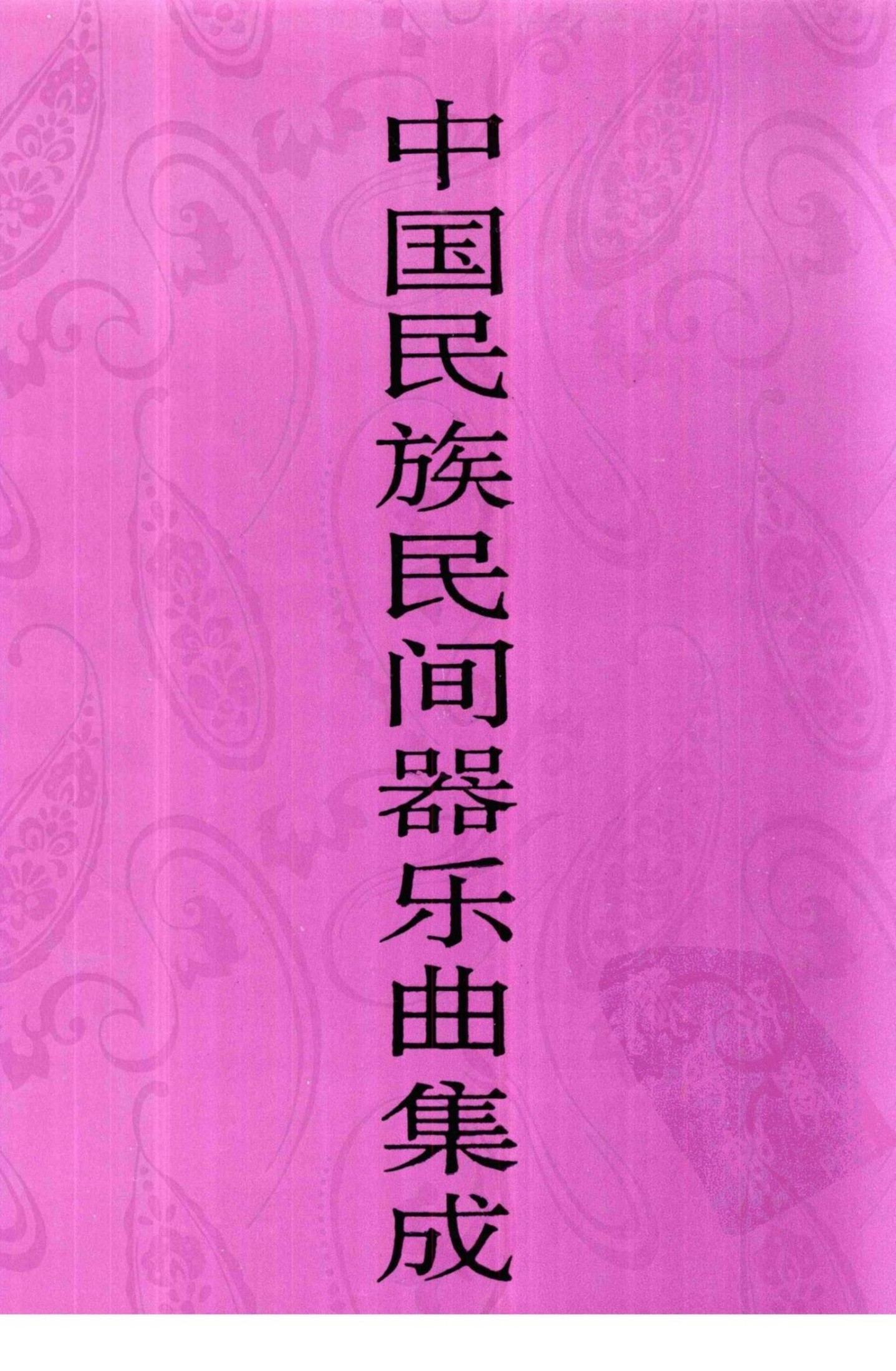 中国民族民间器乐曲集成·湖南卷 上册