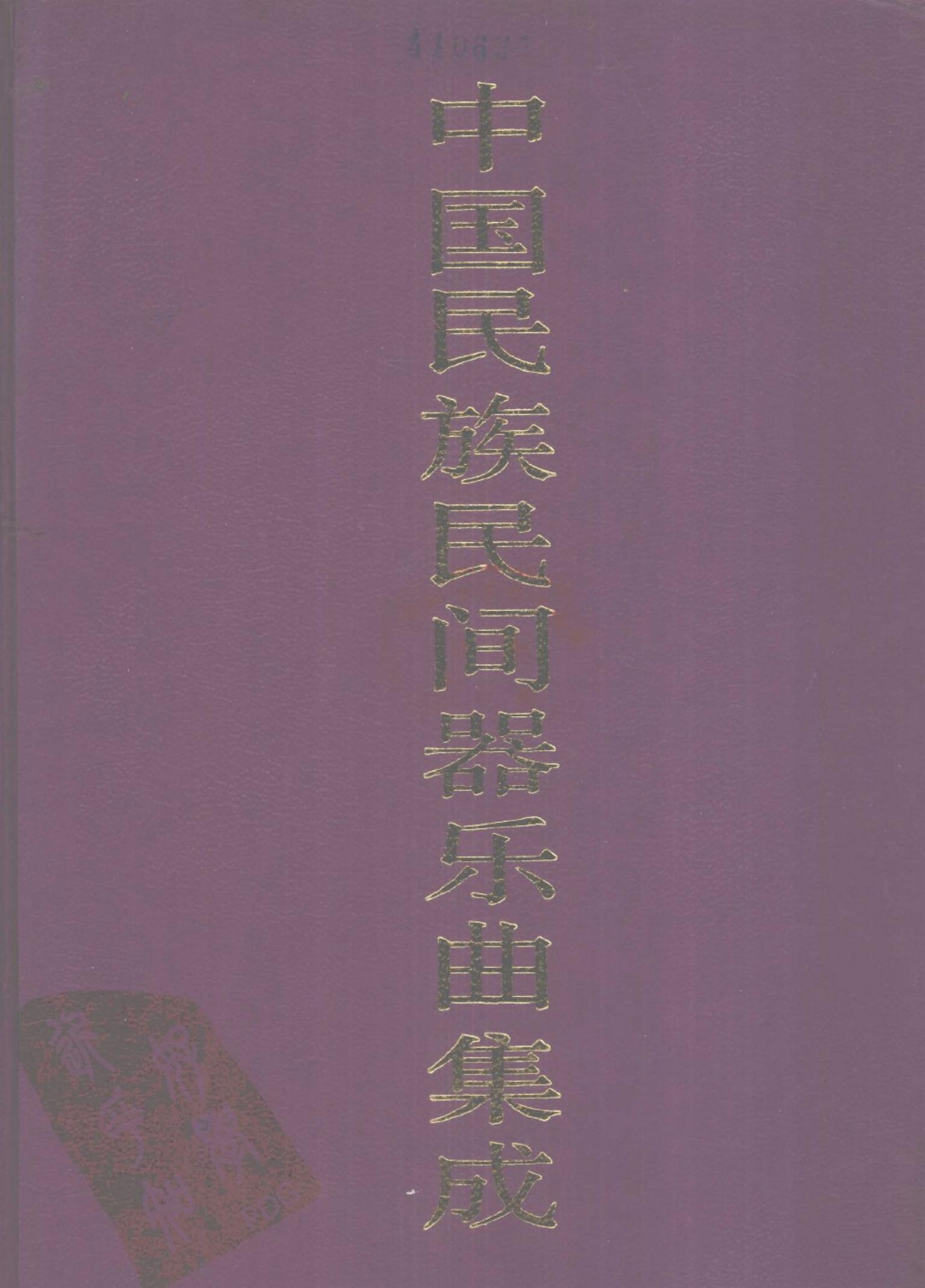 中国民族民间器乐曲集成·湖北卷 下