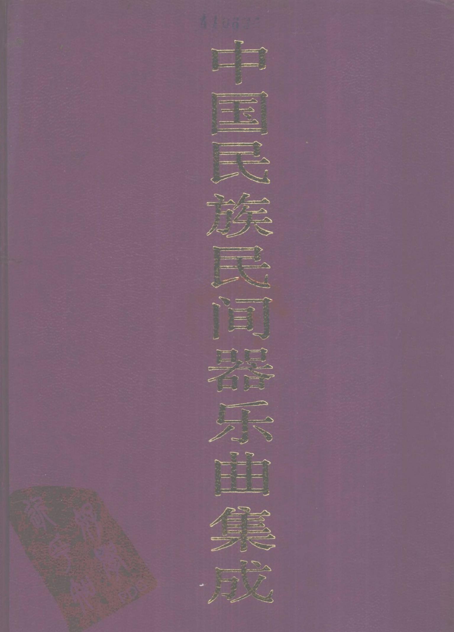 中国民族民间器乐曲集成·湖北卷 上