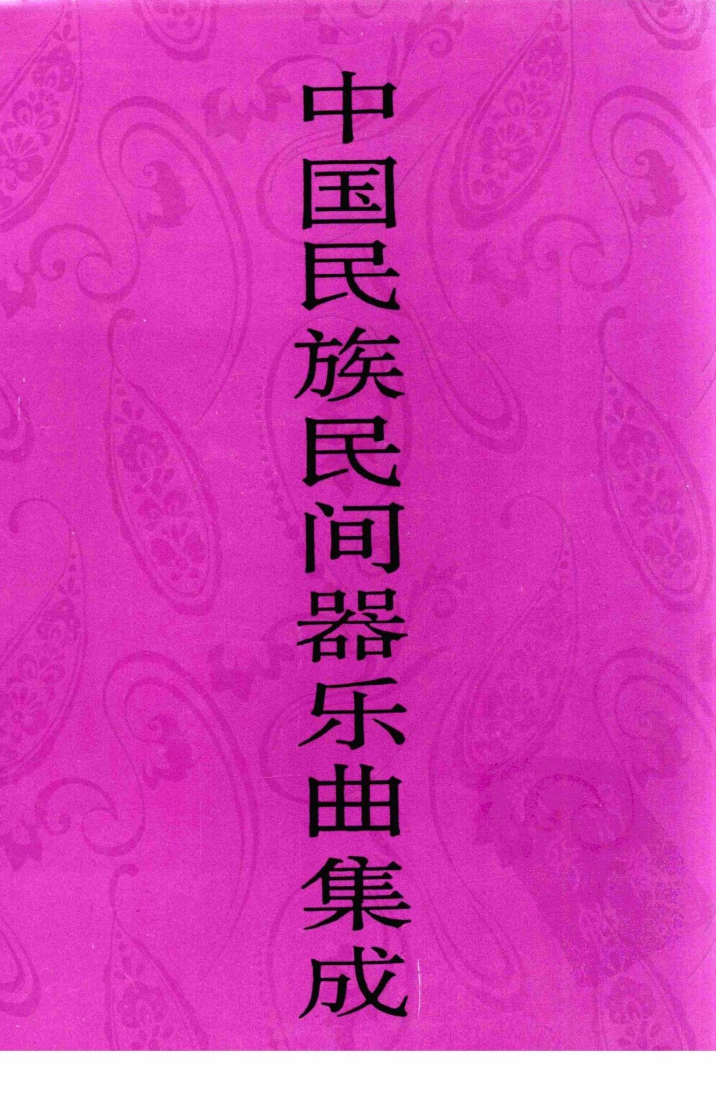 中国民族民间器乐曲集成·浙江卷 上册