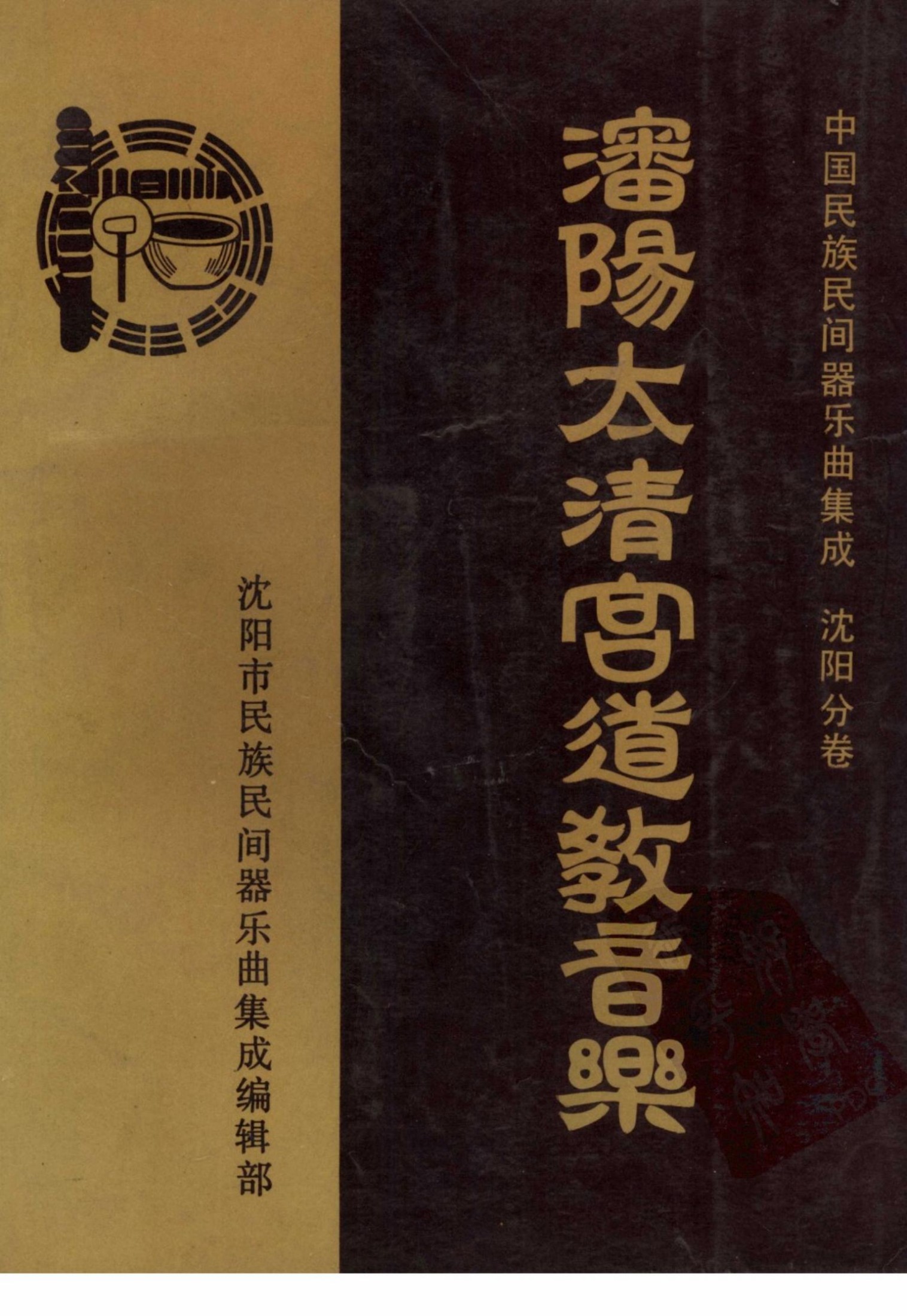 中国民族民间器乐曲集成 沈阳分卷 沈阳太清宫道教音乐