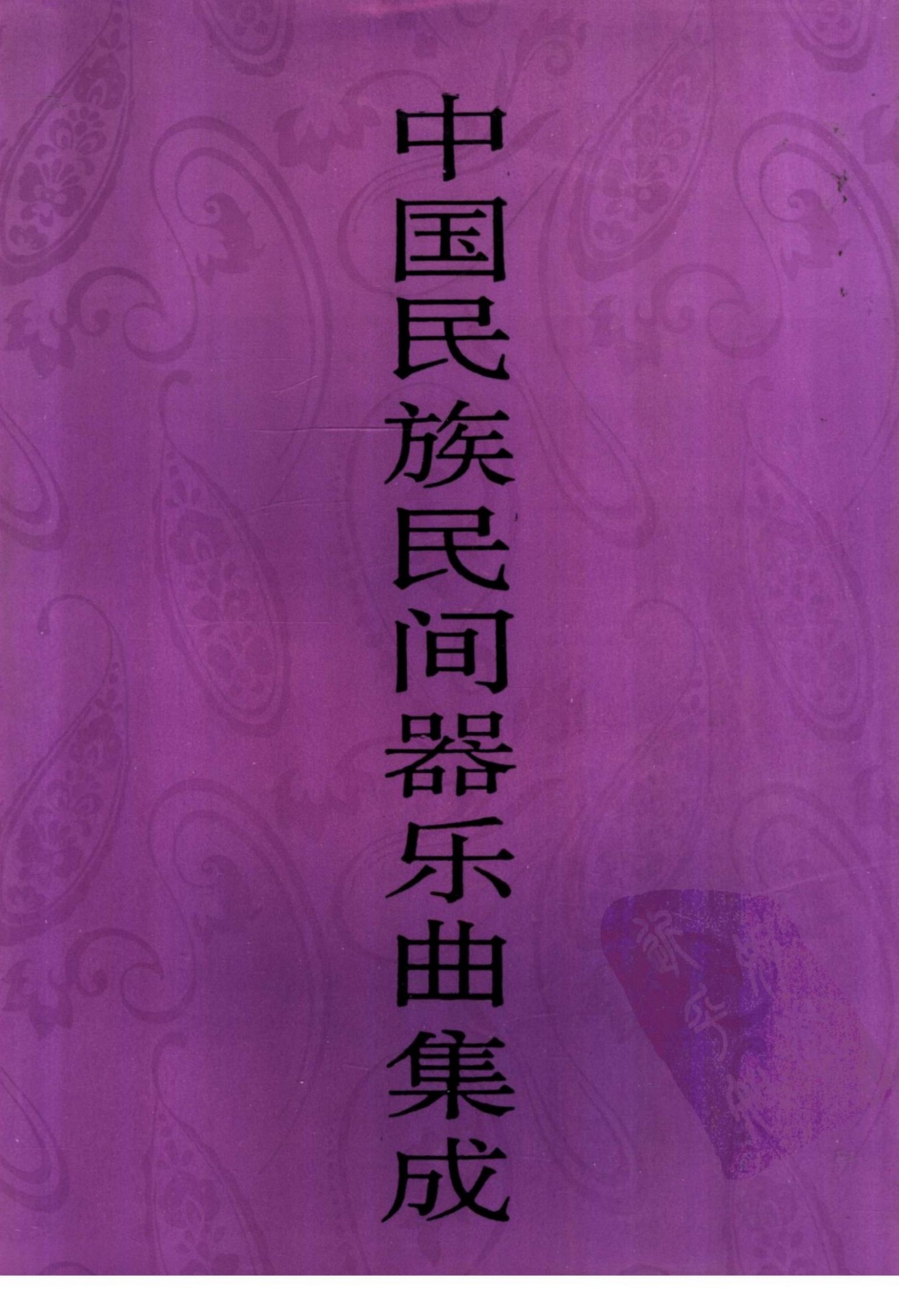 中国民族民间器乐曲集成 新疆卷 （下册）