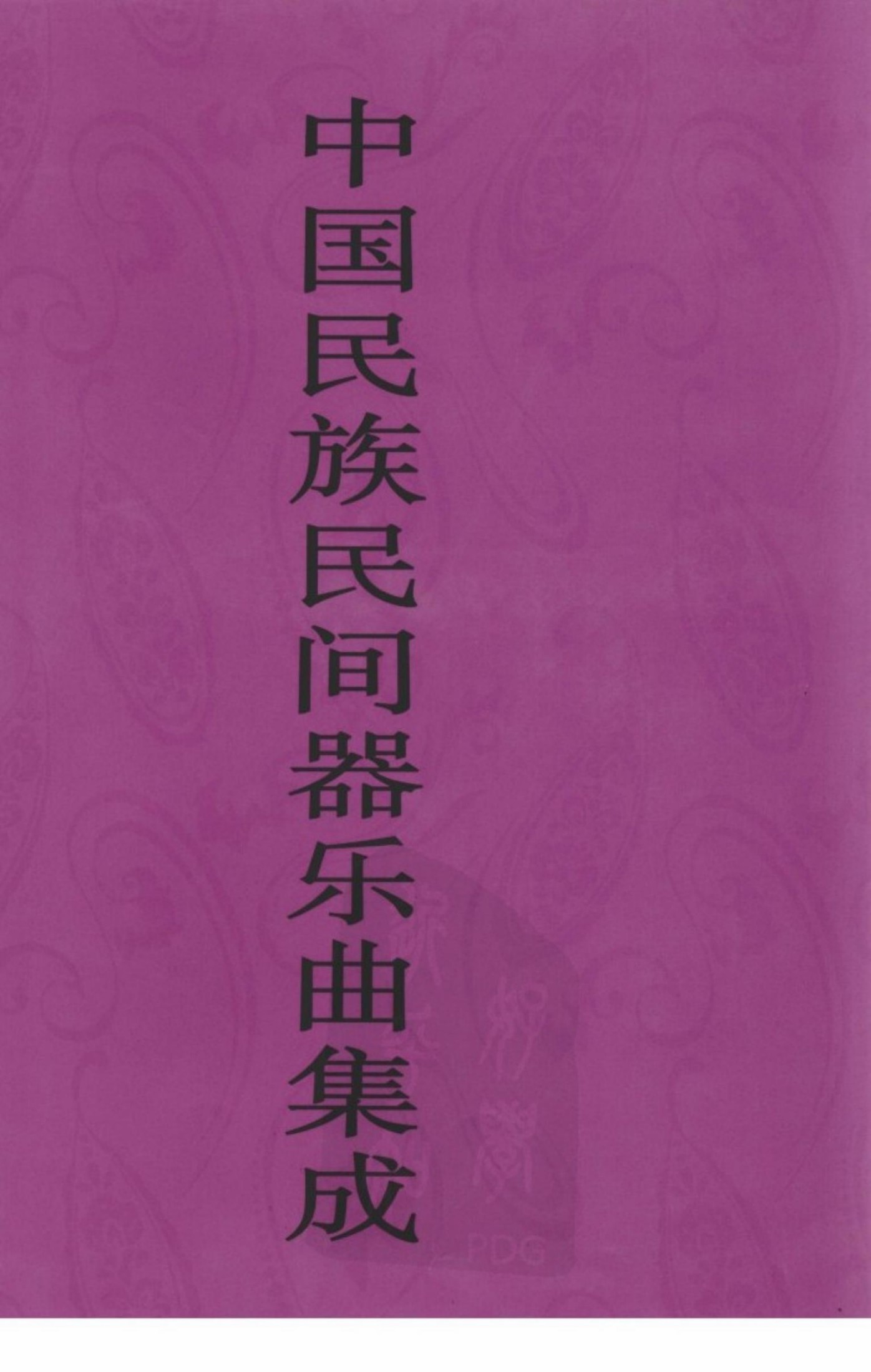 中国民族民间器乐曲集成 广西卷 上