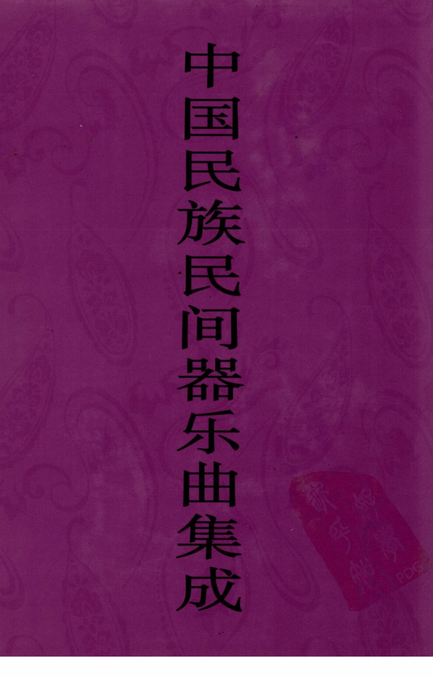 中国民族民间器乐曲集成 广东卷 下