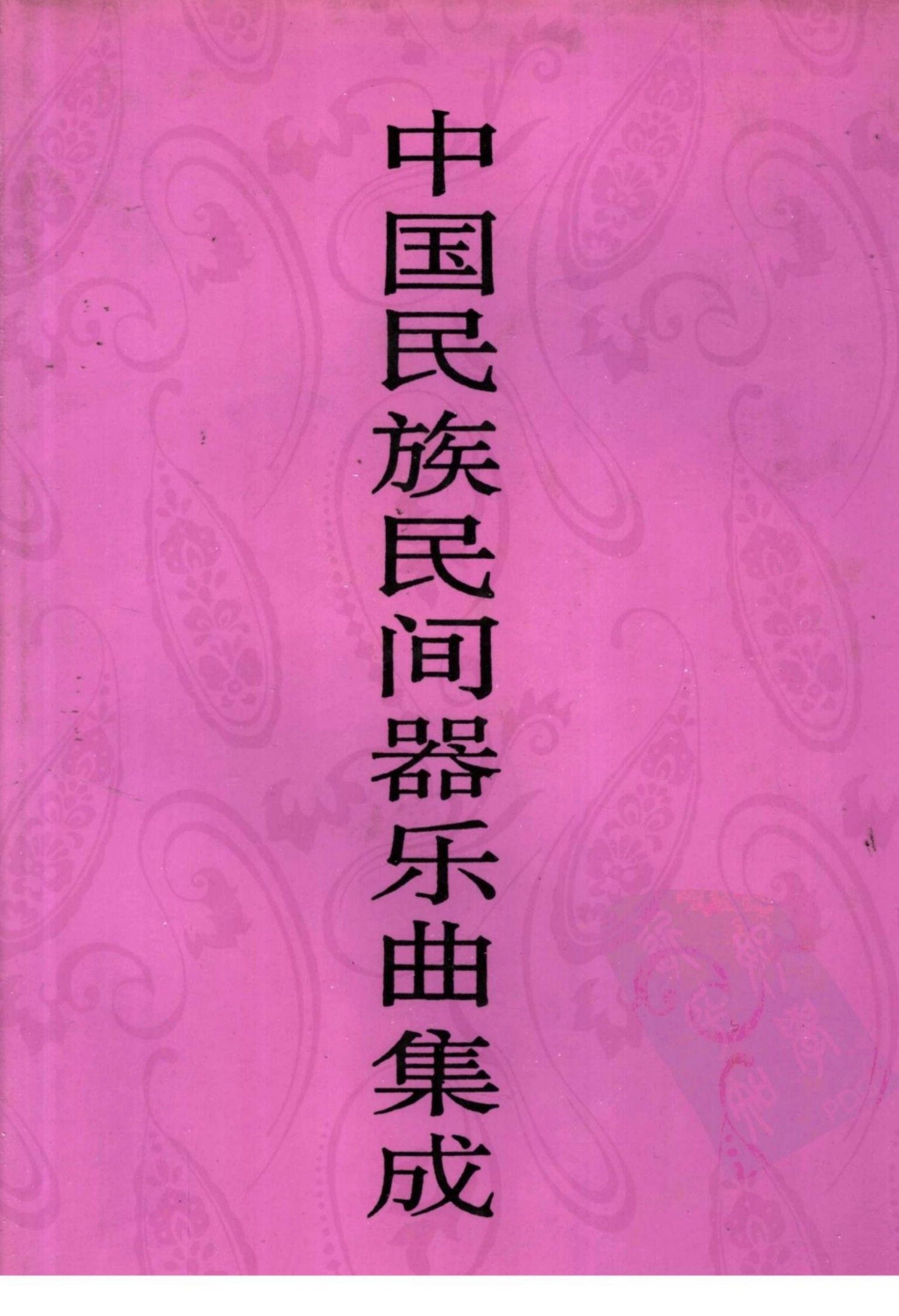 中国民族民间器乐曲集成 山西卷 （下册）