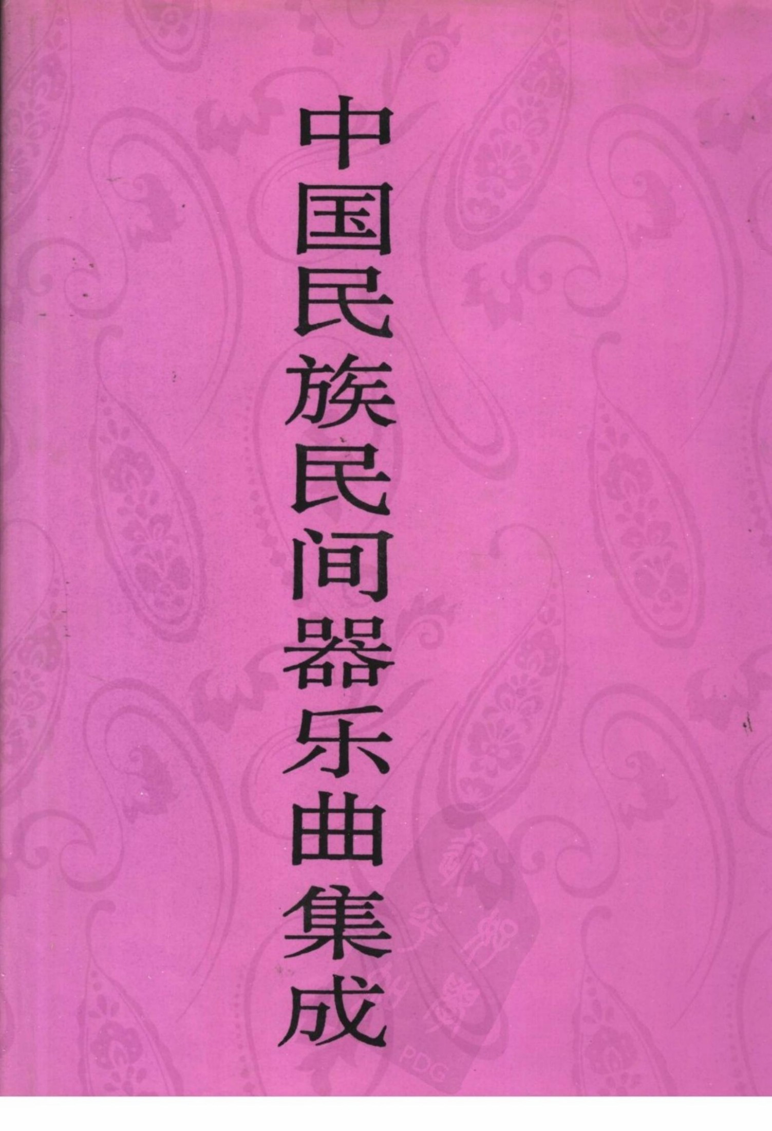 中国民族民间器乐曲集成 山西卷 （上册）