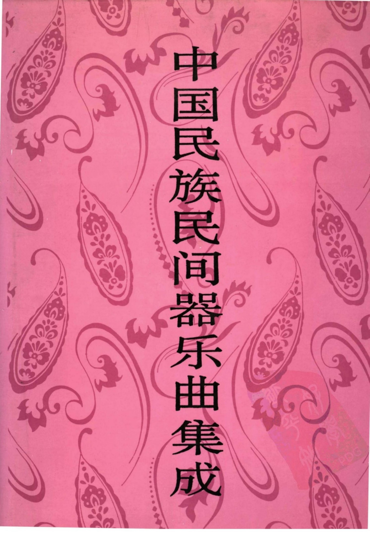 中国民族民间器乐曲集成 吉林卷 上