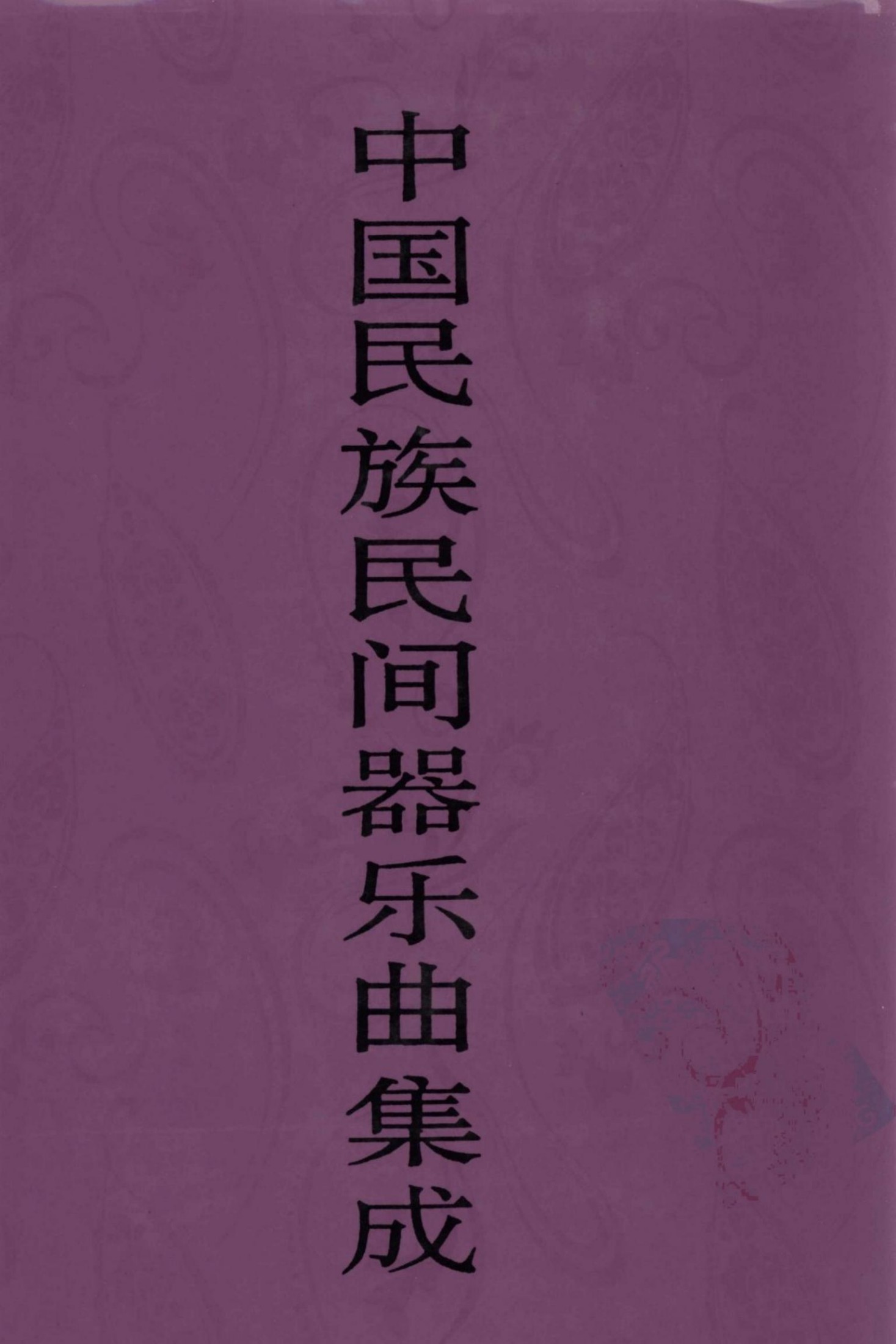 中国民族民间器乐曲集成 北京卷 下册