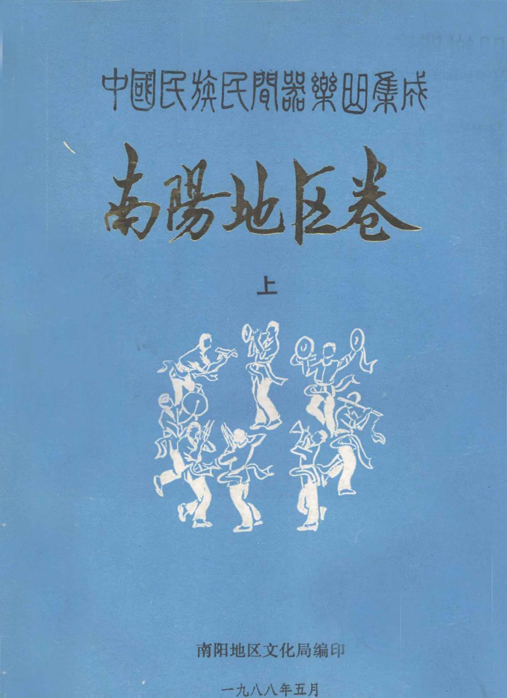 中国民族民间器乐曲集成 南阳地区卷 上