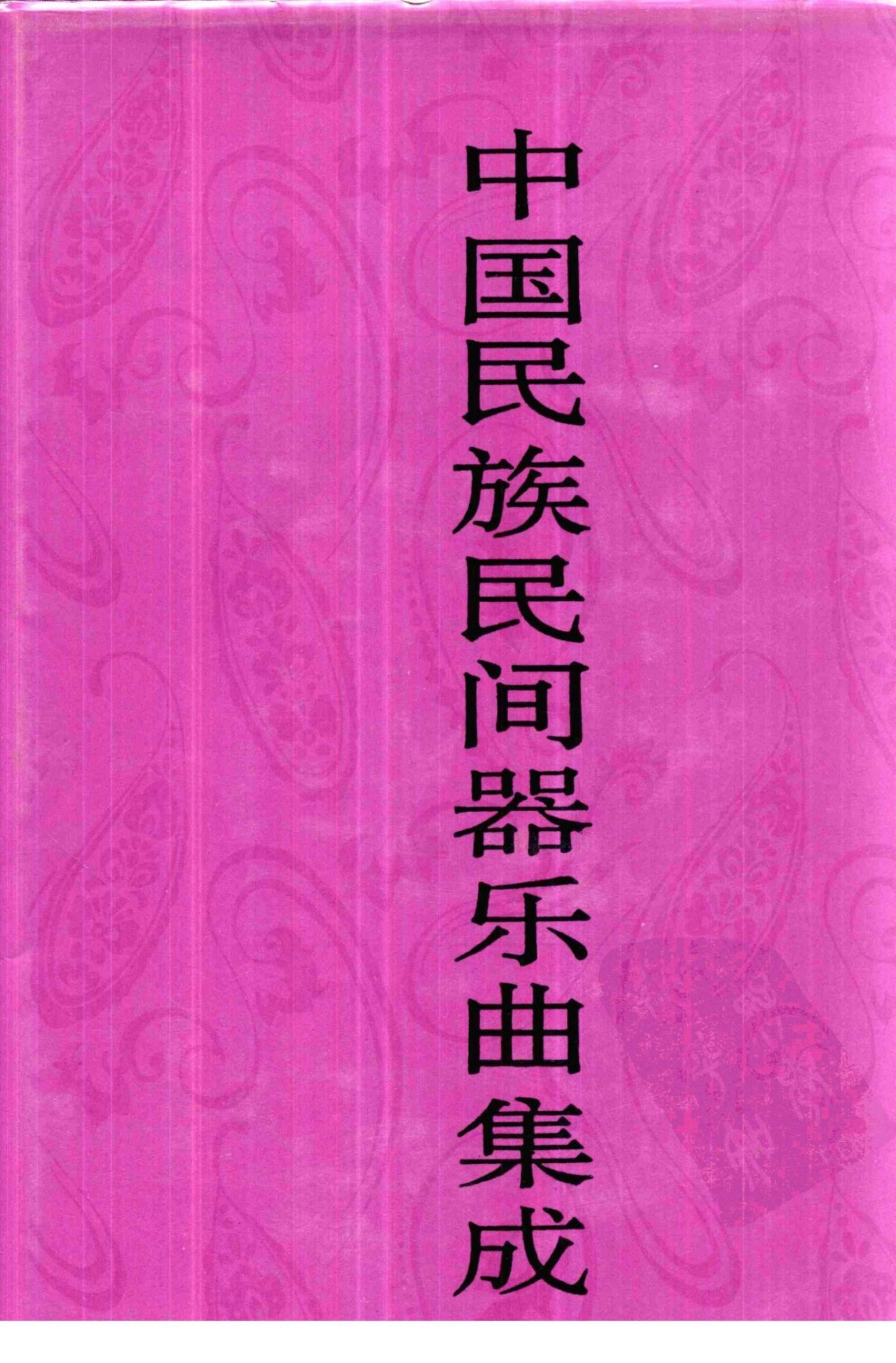 中国民族民间器乐曲集成·内蒙古卷 下册